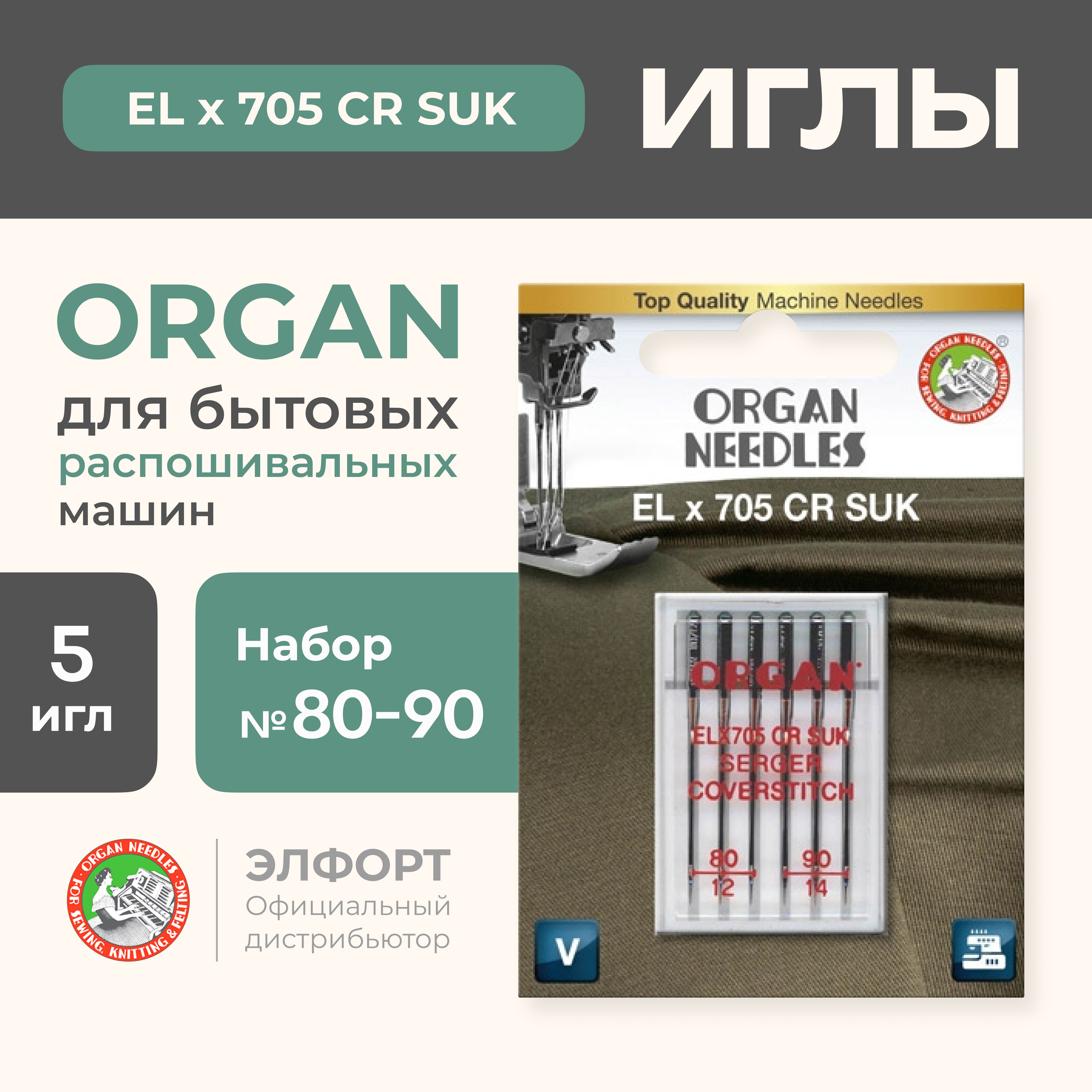 Иглы ORGAN ELx705CR для распошивальных машин 6/80-90 SUK Blister (для  трикотажа) - купить с доставкой по выгодным ценам в интернет-магазине OZON  (185121973)