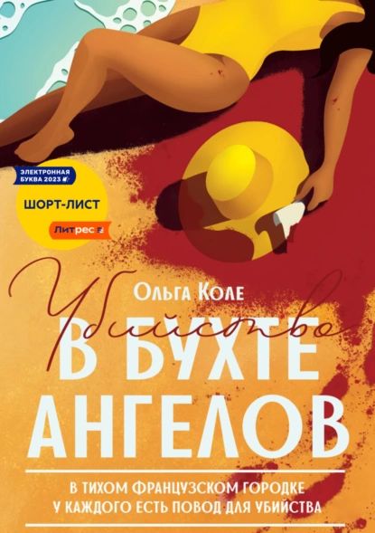 Убийство В Бухте Ангелов Книга Купить