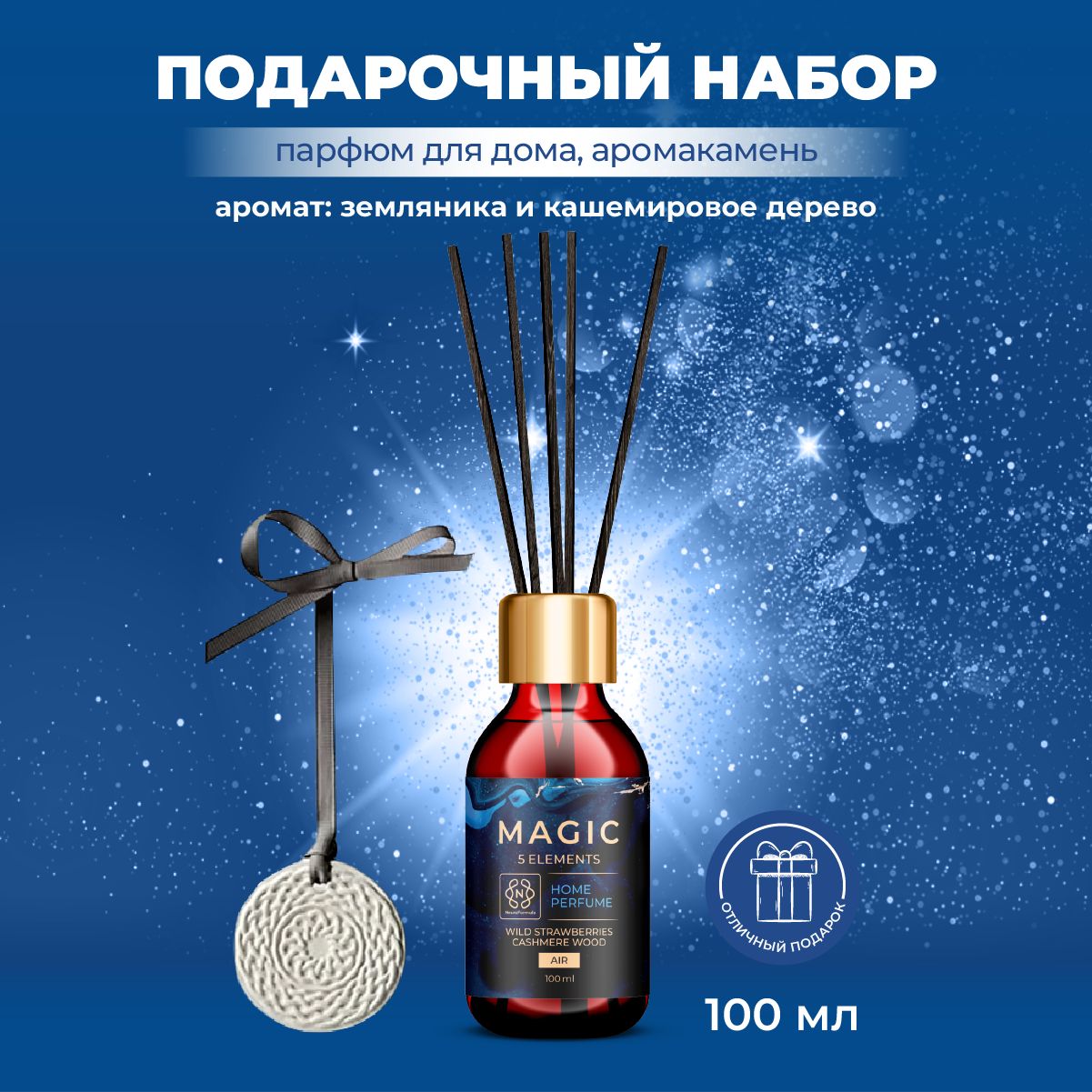 Набор Ароматический диффузор + аромакамень MAGIC 5 ELEMENTS / 100 мл.