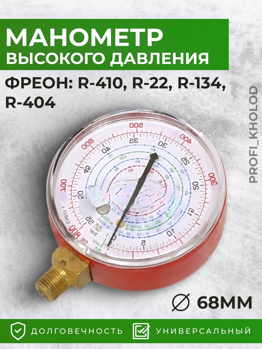 Манометр высокого давления (68мм) R-410, R-22, R-134, R-404