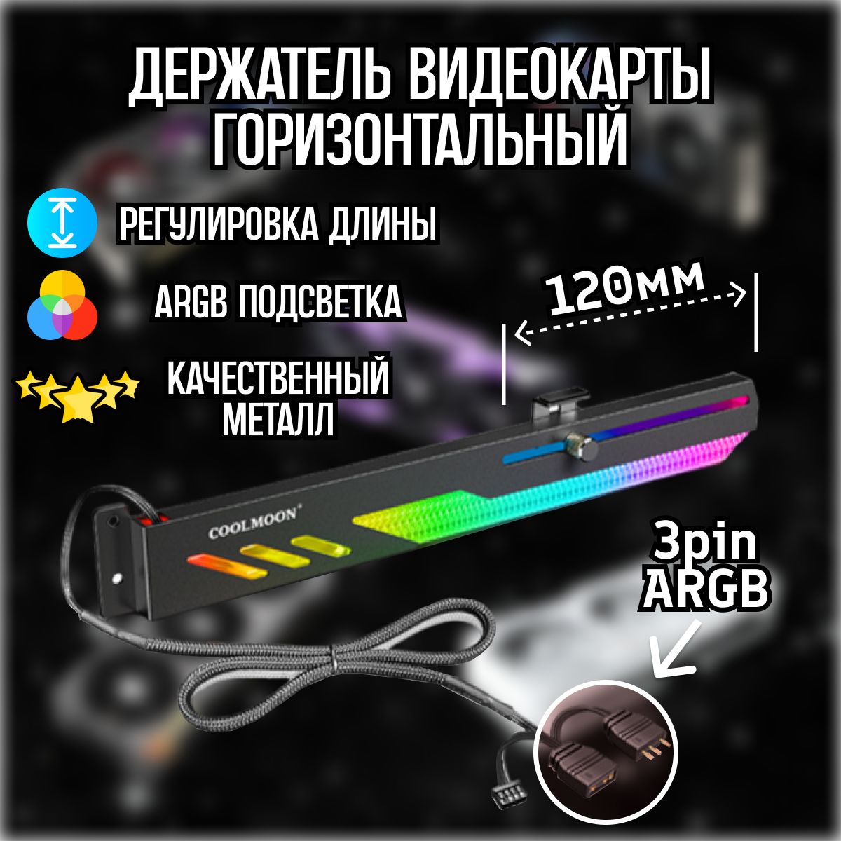 Держатель для видеокарты (кронштейн) с RGB подсветкой горизонтальный