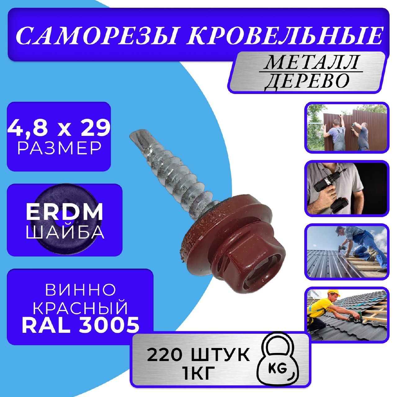 Саморезы кровельные по дереву 4.8х29 RAL 3005 (Винно-красный)