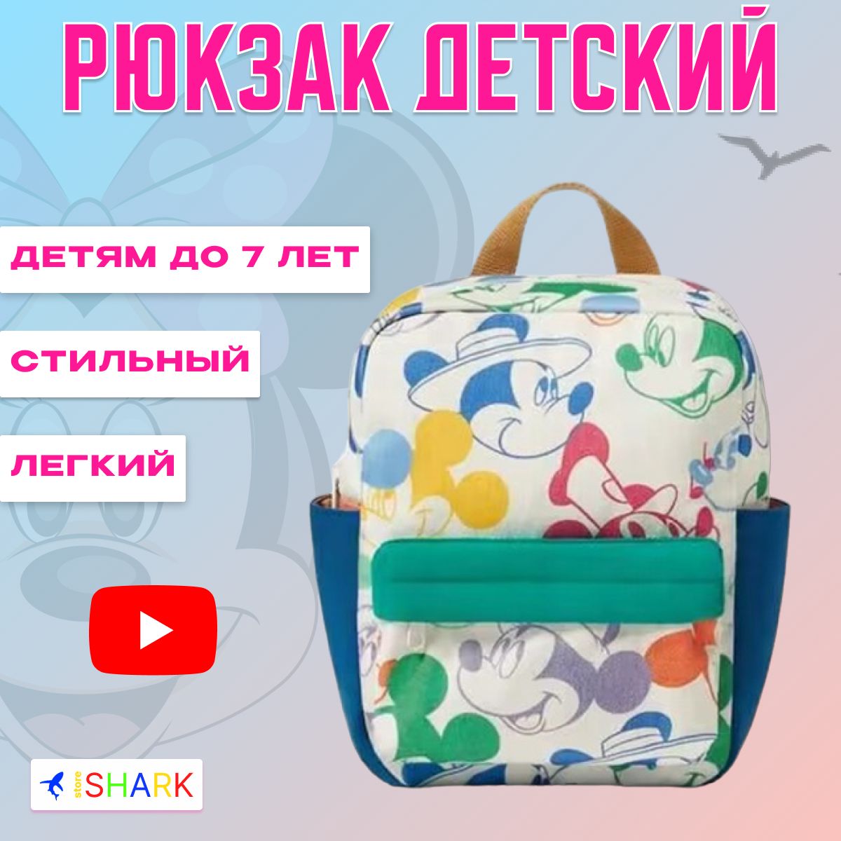 Детский рюкзак разноцветный с Микки Маусом Disney