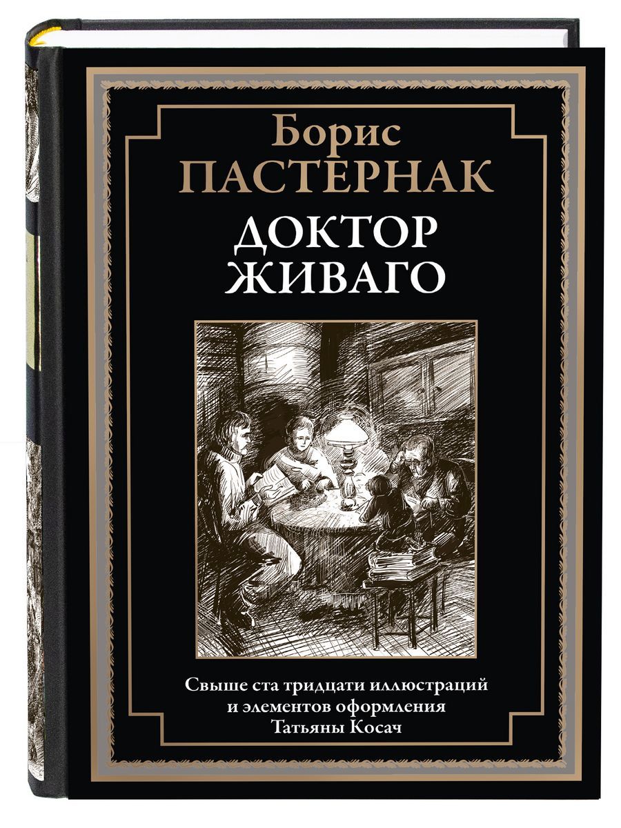 Доктор Живаго | Пастернак Борис Леонидович - купить с доставкой по выгодным  ценам в интернет-магазине OZON (1161780234)