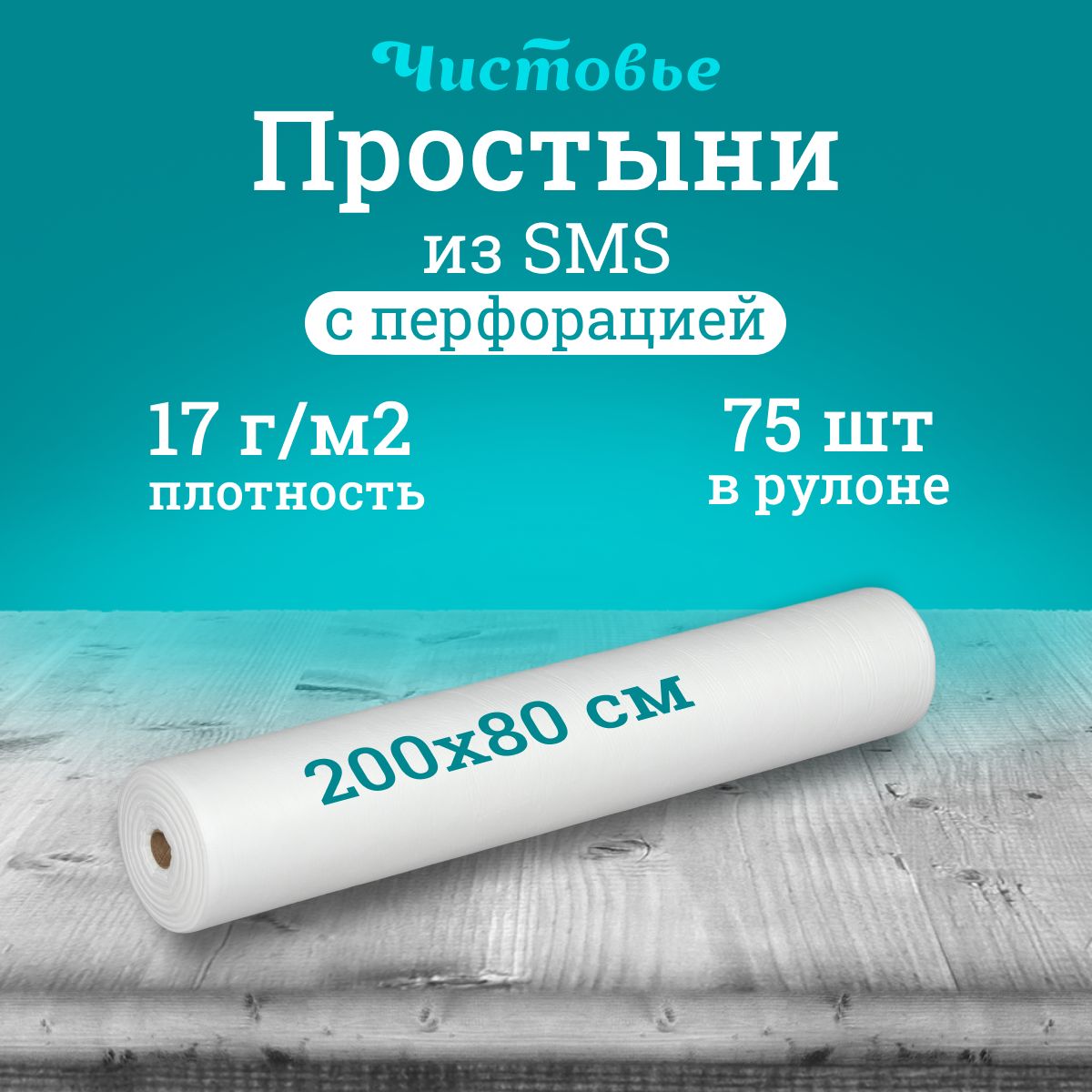 Простыня одноразовая Чистовье белая Комфорт, SMS 200х80 см., 75 шт. в рулоне