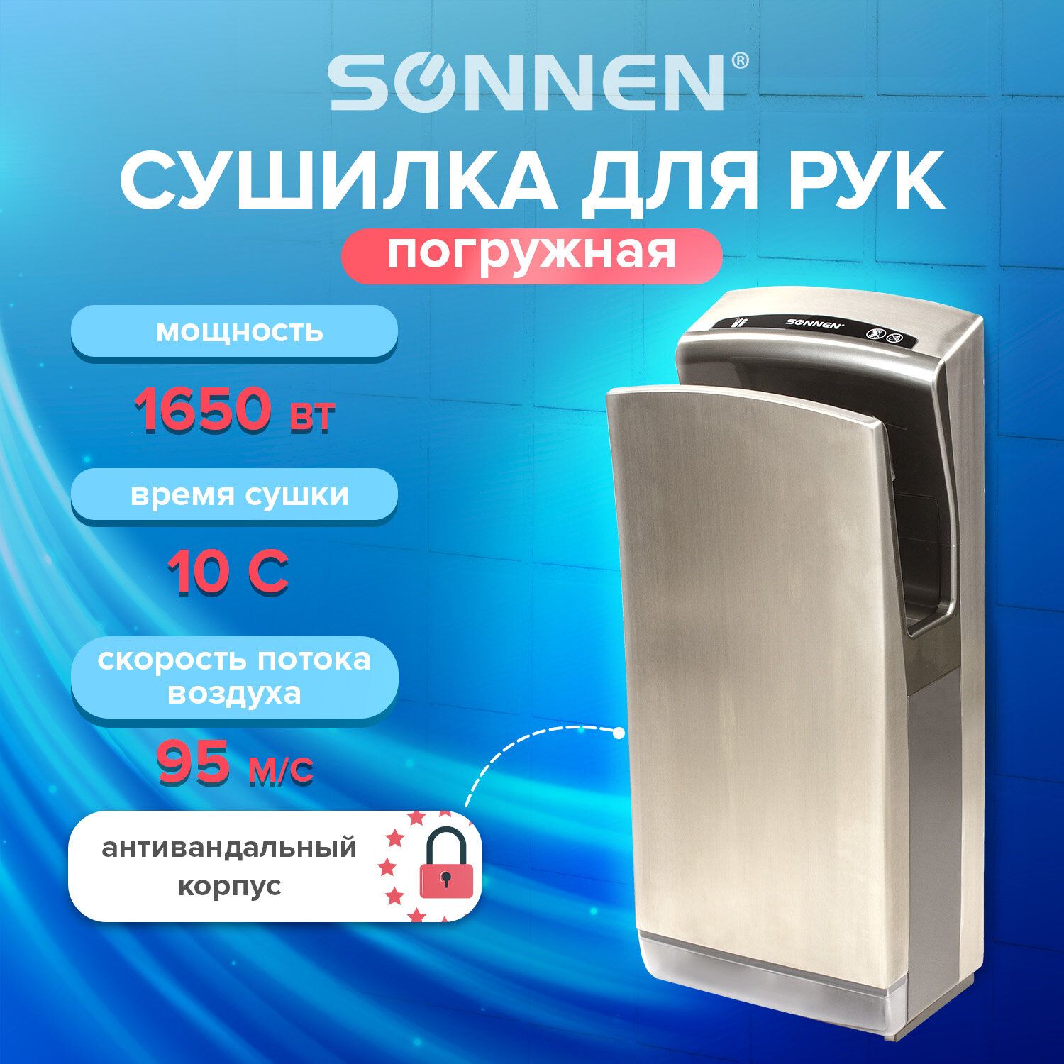 Сушилка для рук SONNEN K7, 1650 Вт, погружного типа, время сушки 10 сек,нерж.сталь,антивандал,604750