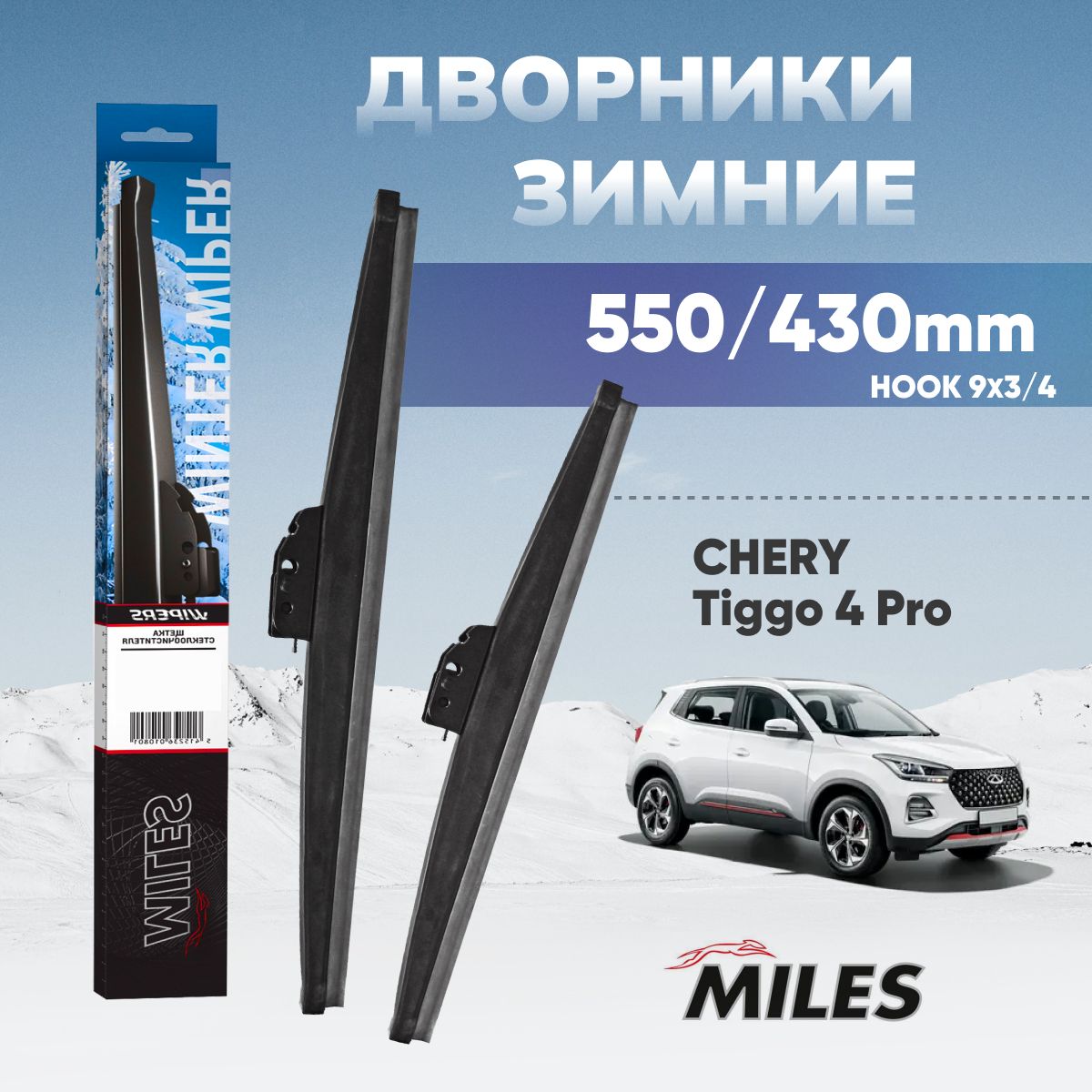 Комплектзимнихщетокстеклоочистителя550/430ммMILESWINTERCHERYTIGGO4PRO;TIGGO4рест.