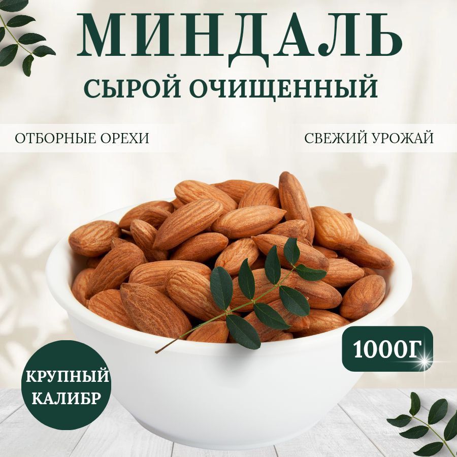 Миндаль сырой, 1кг