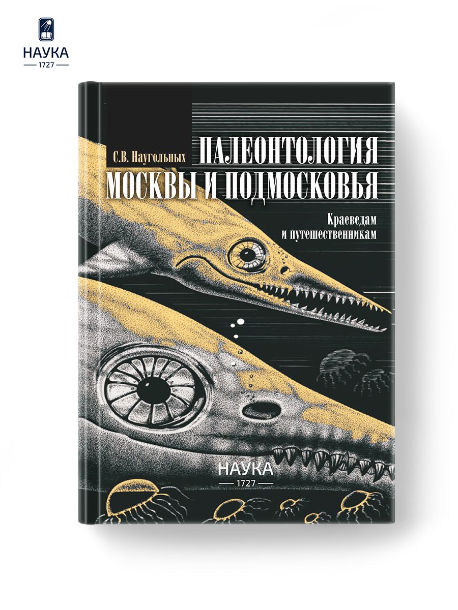 Книга Палеонтология Москвы и Подмосковья Наугольных С.В. | Наугольных  Сергей Владимирович