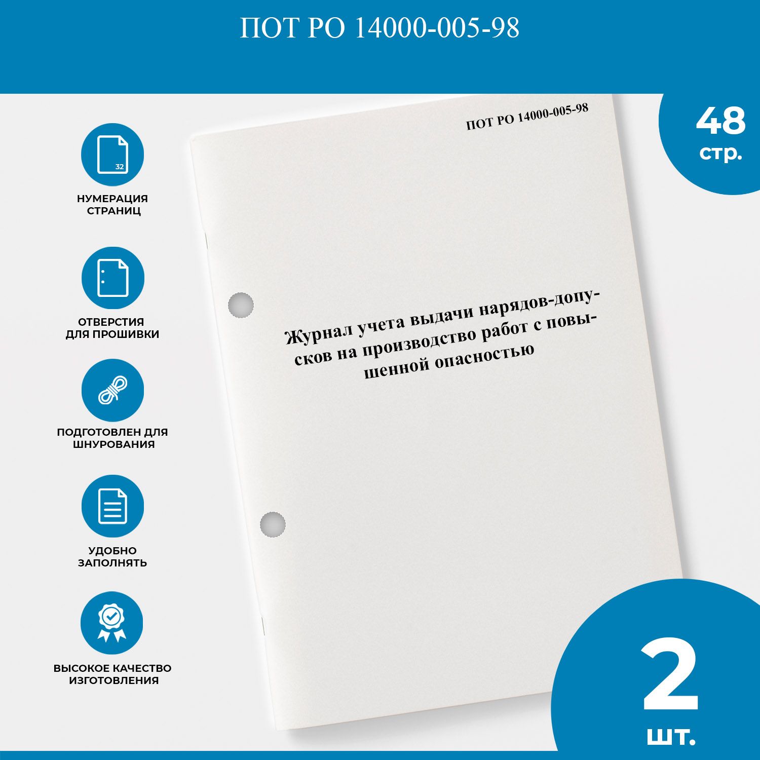 Журнал учета выдачи нарядов-допусков на производство работ с повышенной  опасностью - ПОТ РО 14000-005-98 - 2 шт. - купить с доставкой по выгодным  ценам в интернет-магазине OZON (1345334655)