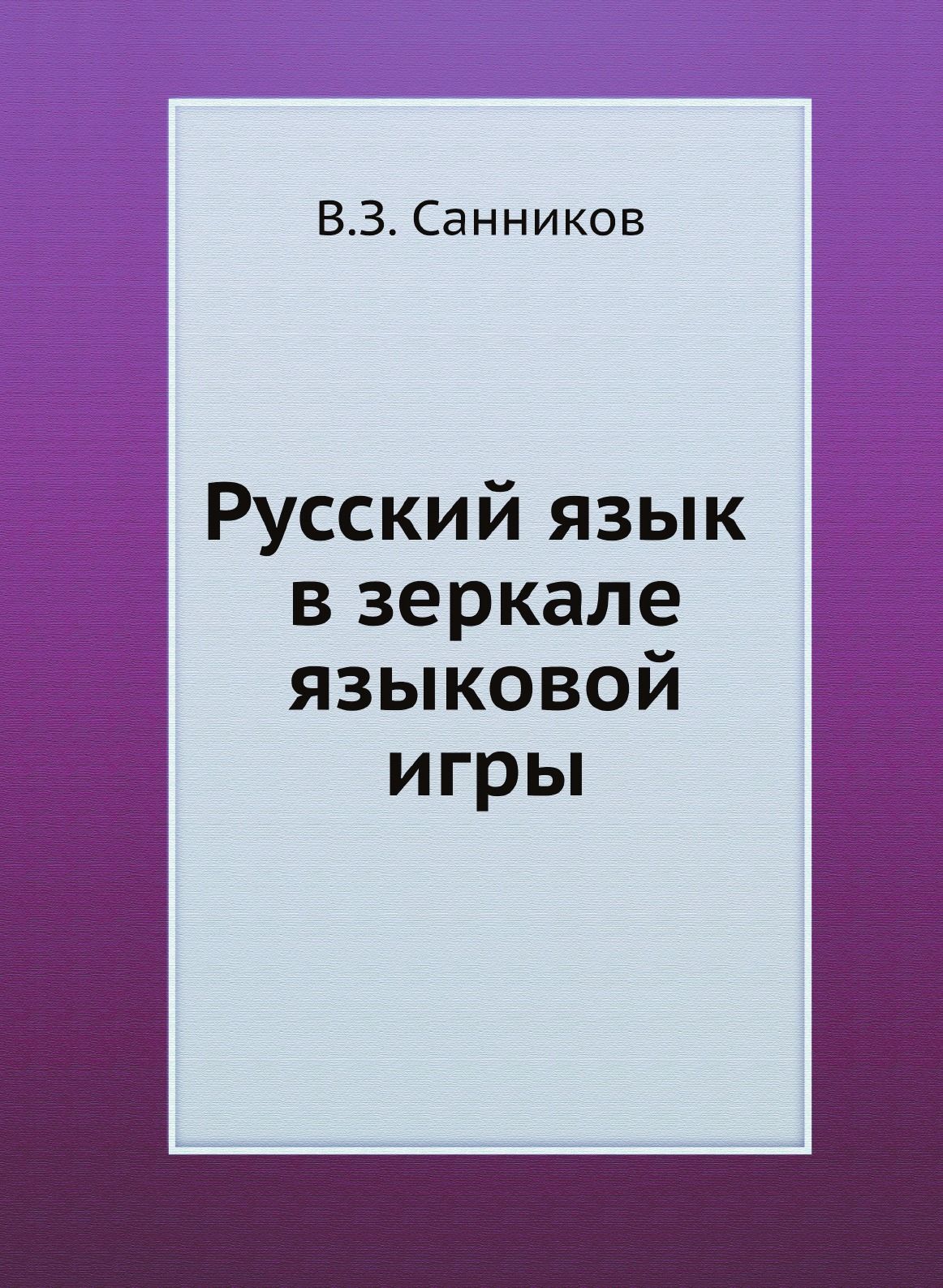 Русский язык в зеркале языковой игры - купить с доставкой по выгодным ценам  в интернет-магазине OZON (148913264)