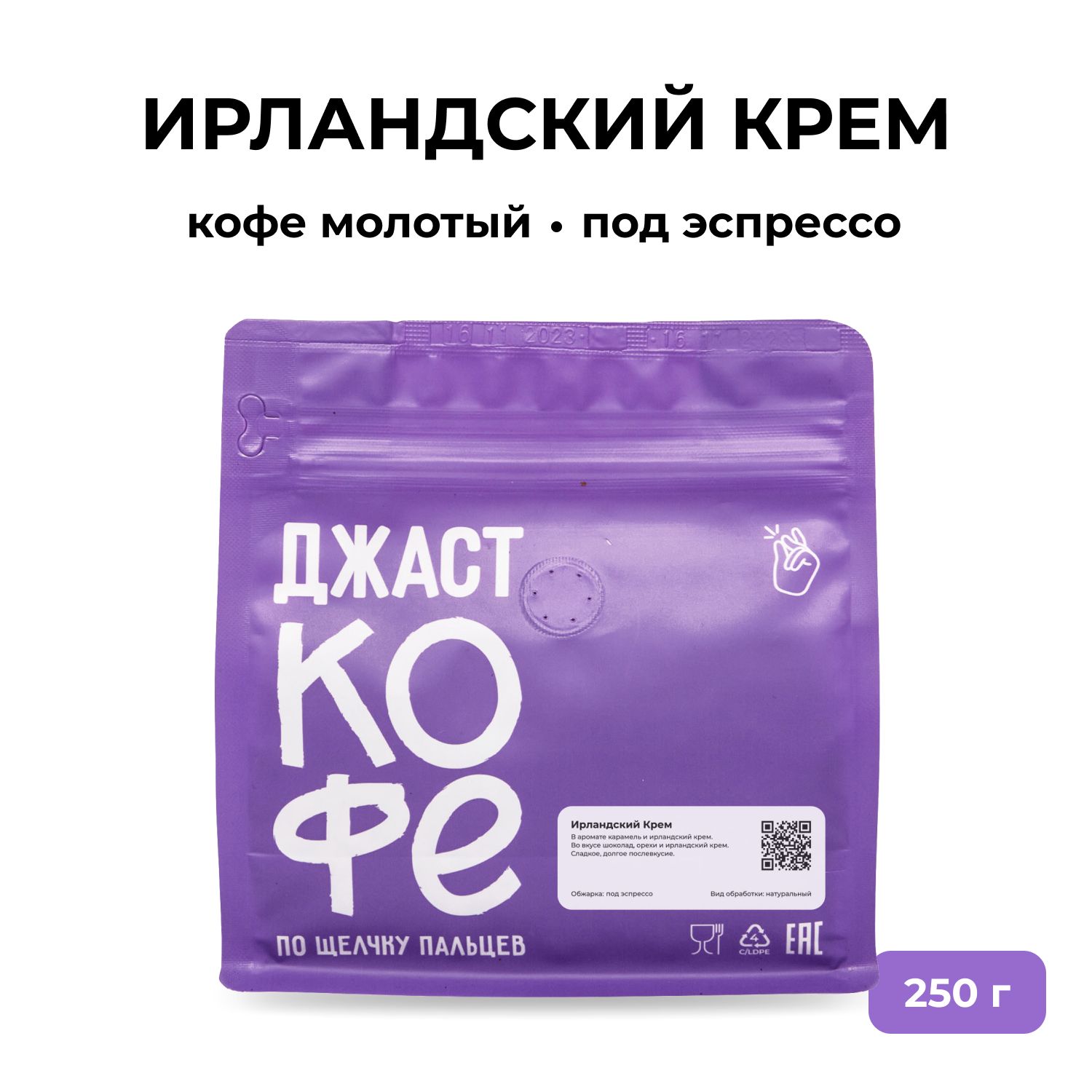 Кофе молотый свежеобжаренный "Ирландский Крем", 250 гр