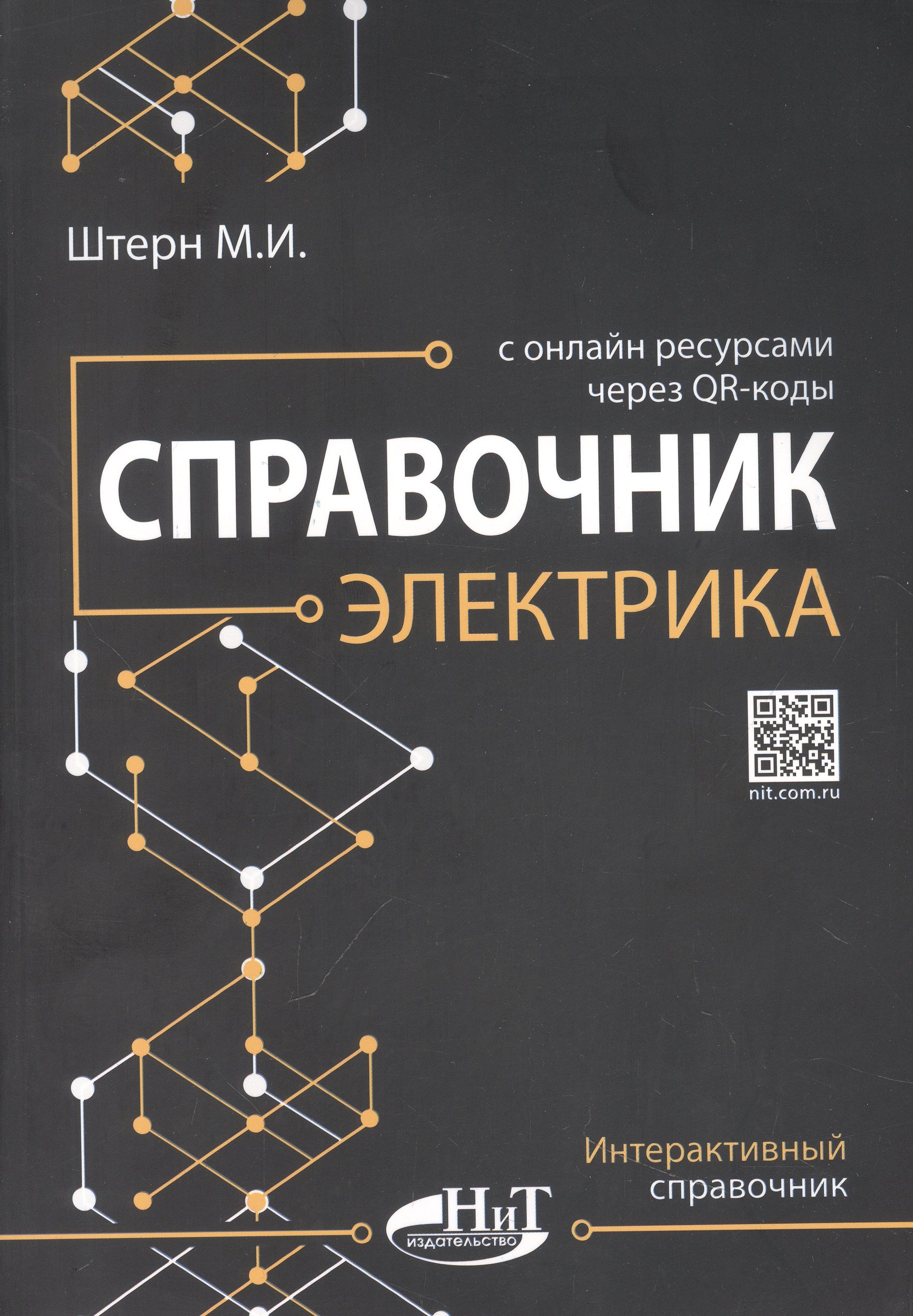 Справочник электрика с онлайн ресурсами через QR-коды - купить с доставкой  по выгодным ценам в интернет-магазине OZON (1408269680)