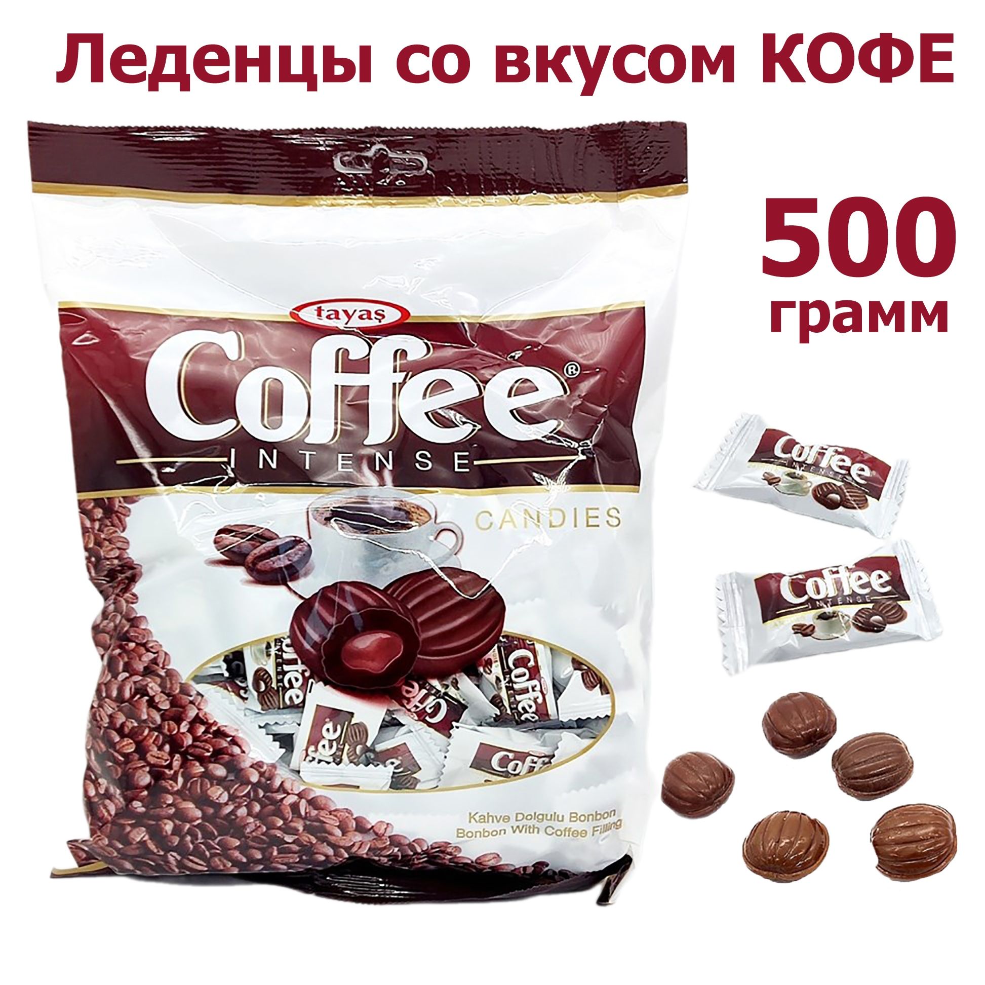 Карамель Coffee Intense TAYAS 500 грамм, леденцы со вкусом кофе с начинкой,  Турция - купить с доставкой по выгодным ценам в интернет-магазине OZON  (1172633013)