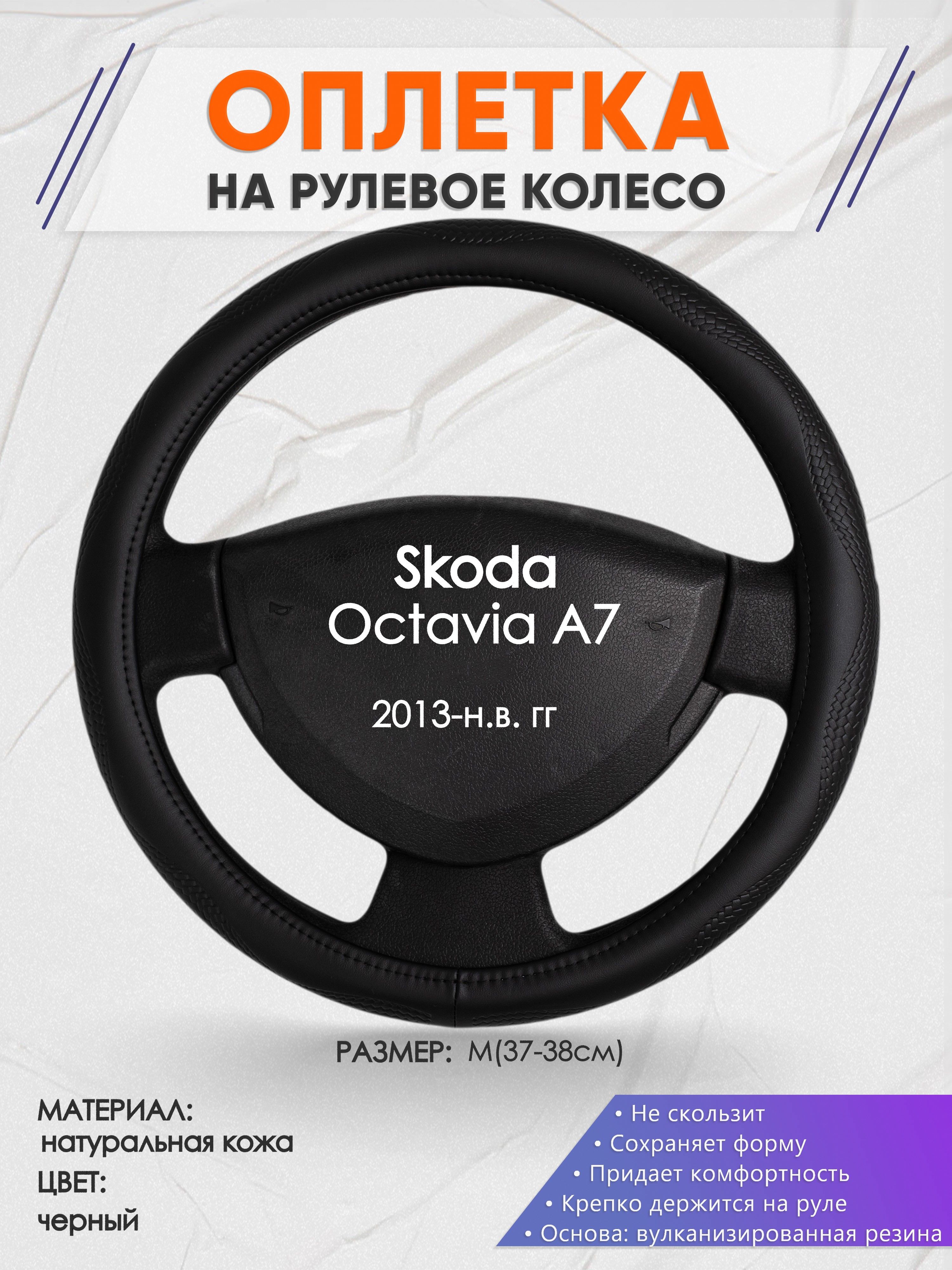 Оплетка на рулевое колесо (накидка, чехол на руль) для Skoda Octavia A7(Шкода  Октавия А7) 2013-н.в. годов выпуска, размер M(37-38см), натуральная кожа 32  - купить по доступным ценам в интернет-магазине OZON (1254007610)