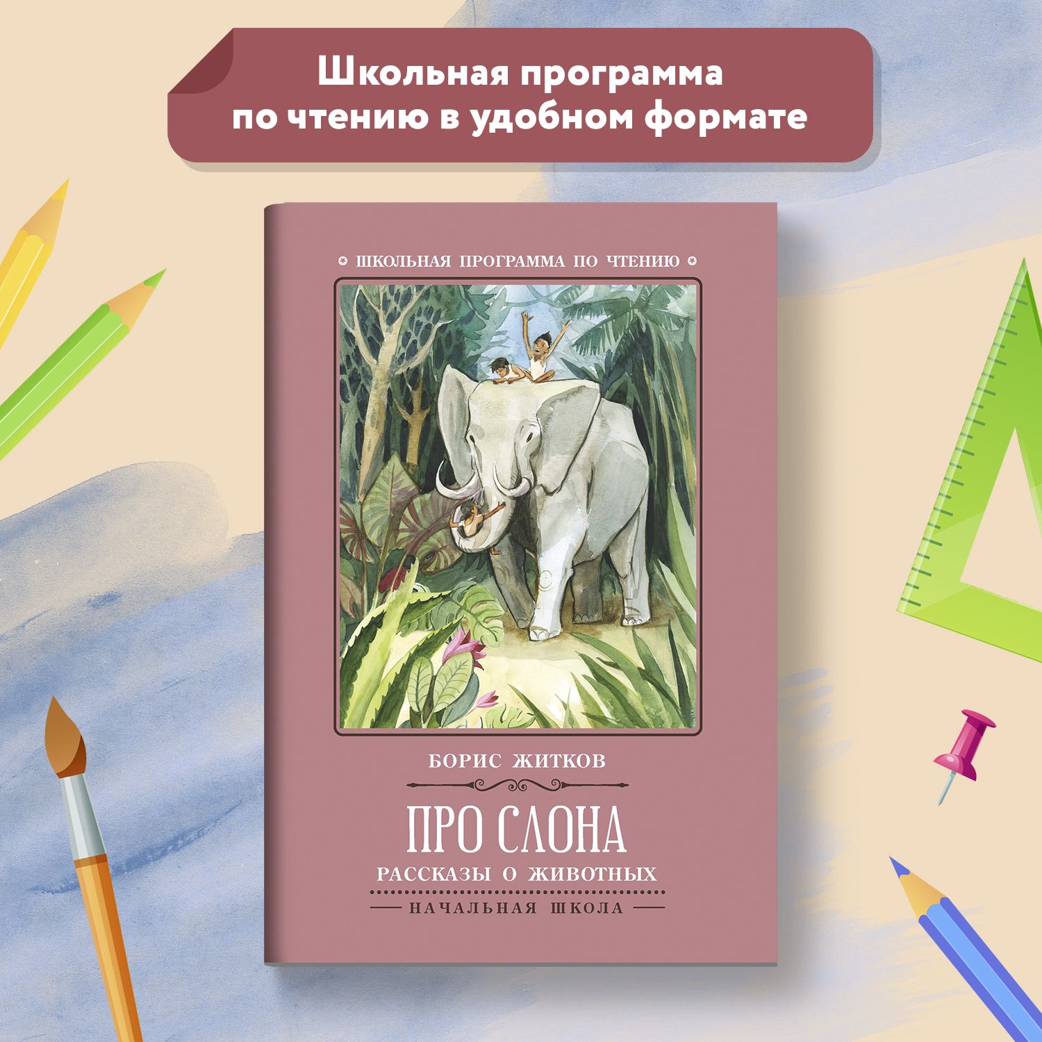 Про слона: Рассказы о животных. Школьная программа по чтению | Житков Борис  Степанович - купить с доставкой по выгодным ценам в интернет-магазине OZON  (693869377)