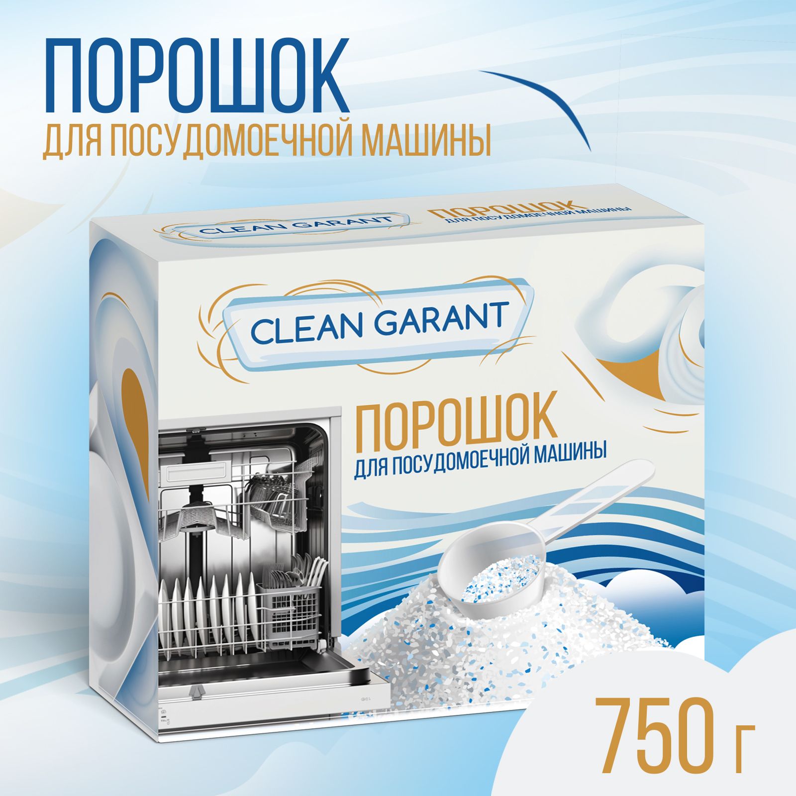 Порошок для посудомоечной машины Clean Garant 750 гр (35 моек), без запаха  / концентрированное средство для мытья посуды в ПММ - купить с доставкой по  выгодным ценам в интернет-магазине OZON (1341169868)