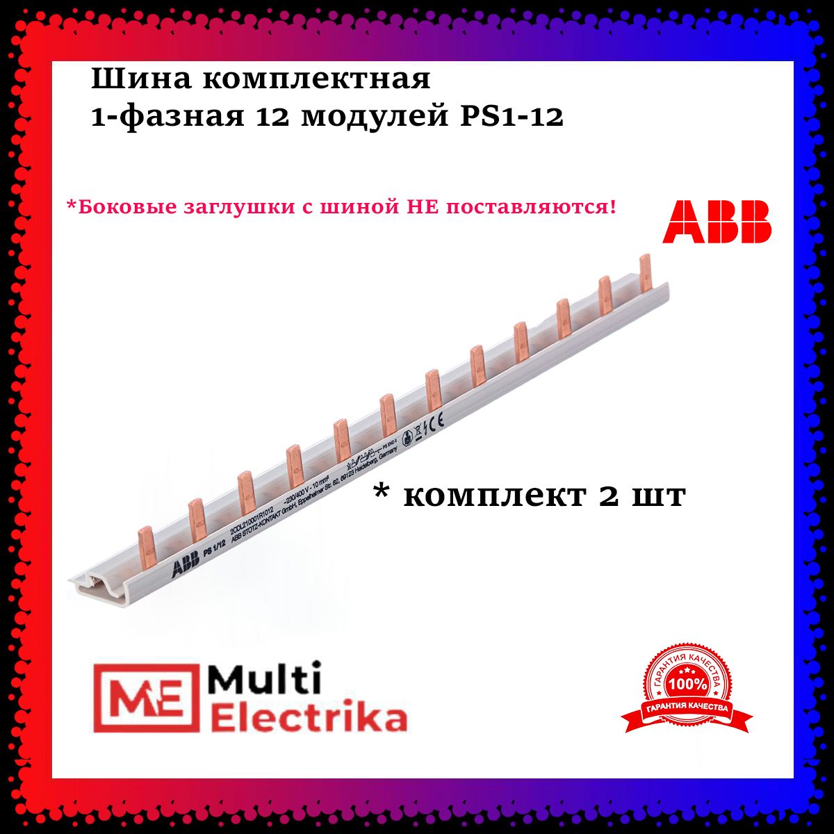 Шина комплектная ABB 1-фазная 12 модулей PS1-12 (2шт) арт. 2CDL210001R1012