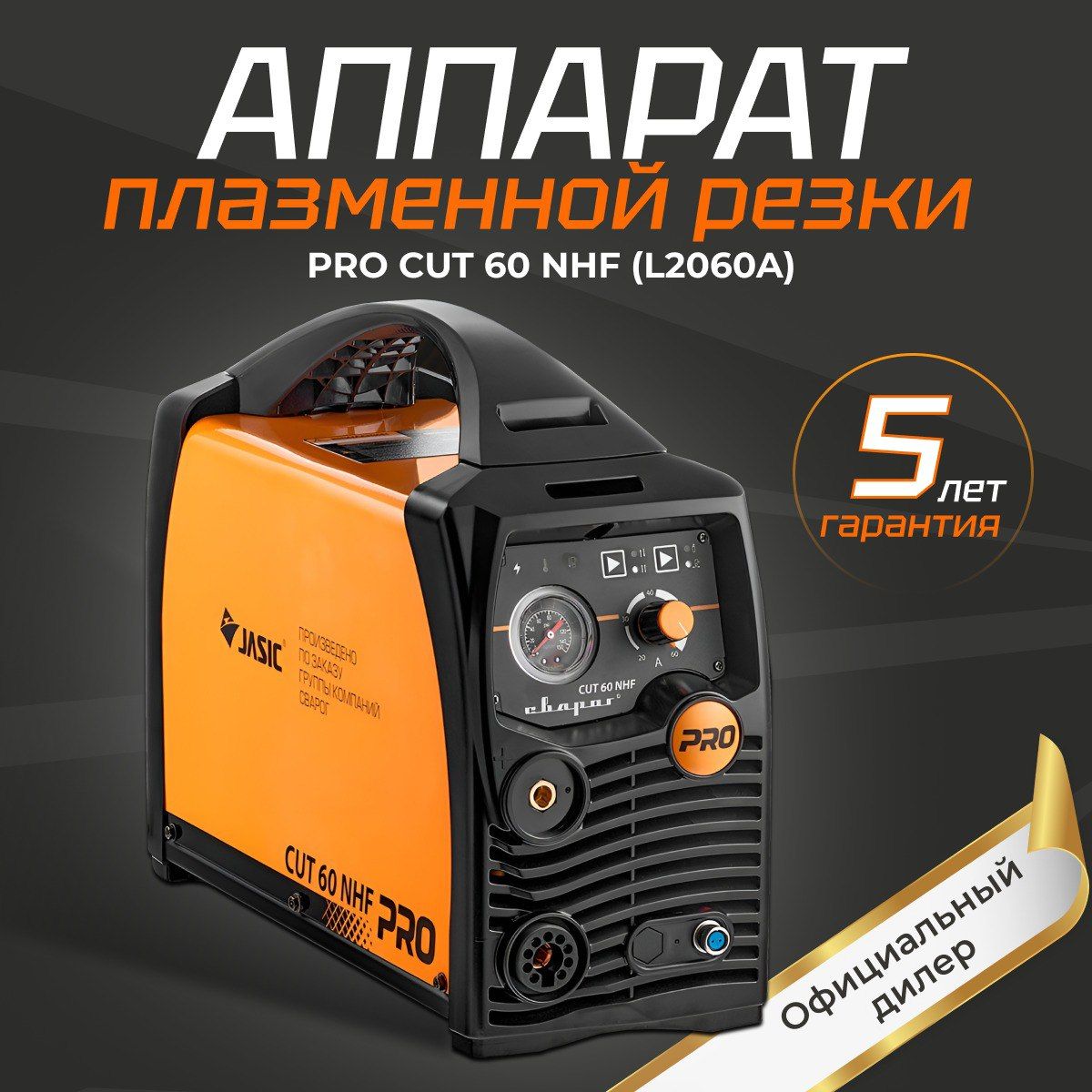 PRO CUT 60 NHF (L2060A) Плазморез Сварог