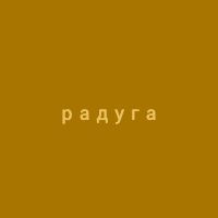 Радуга — купить товары Радуга в интернет-магазине OZON