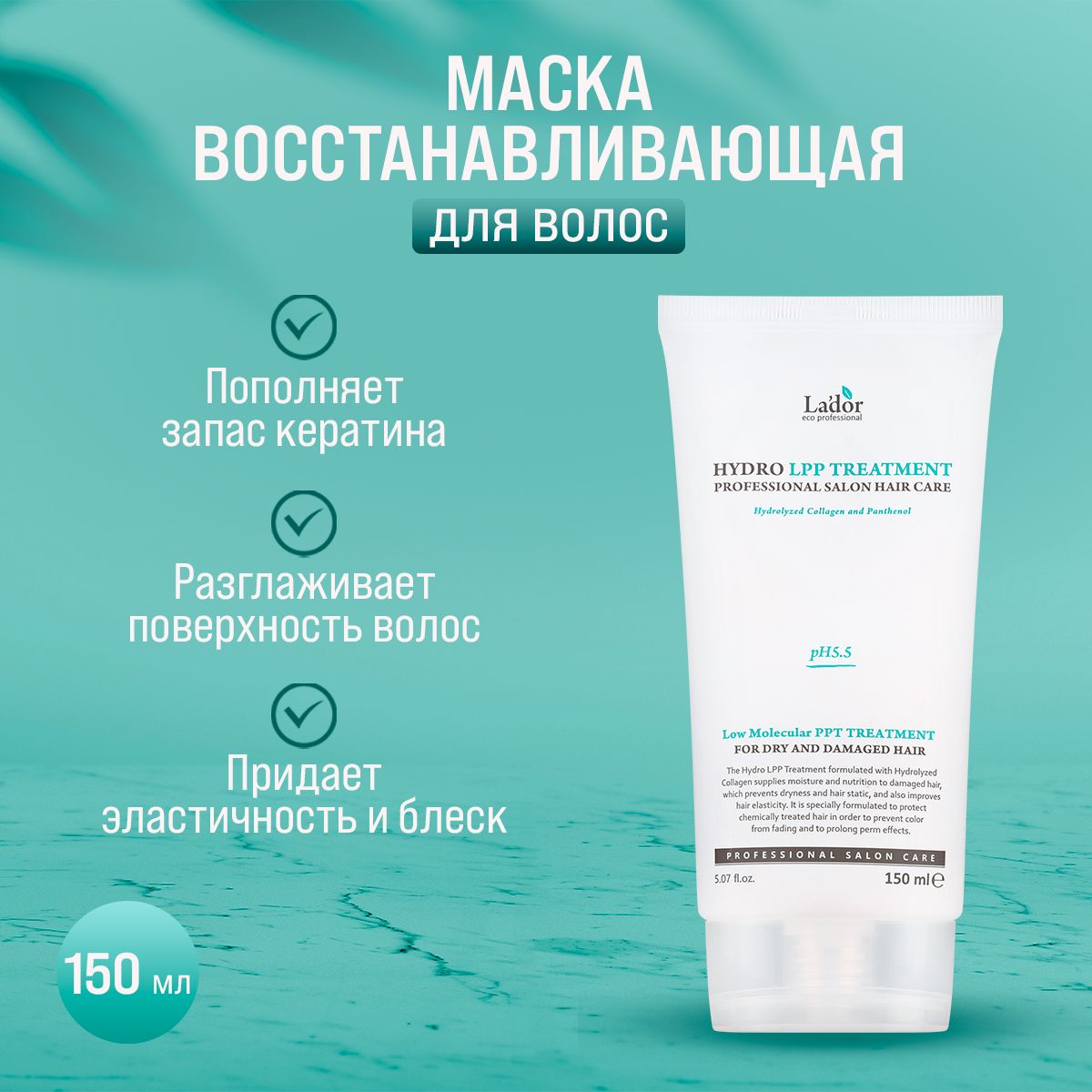 Маска для волос lador hydro lpp treatment