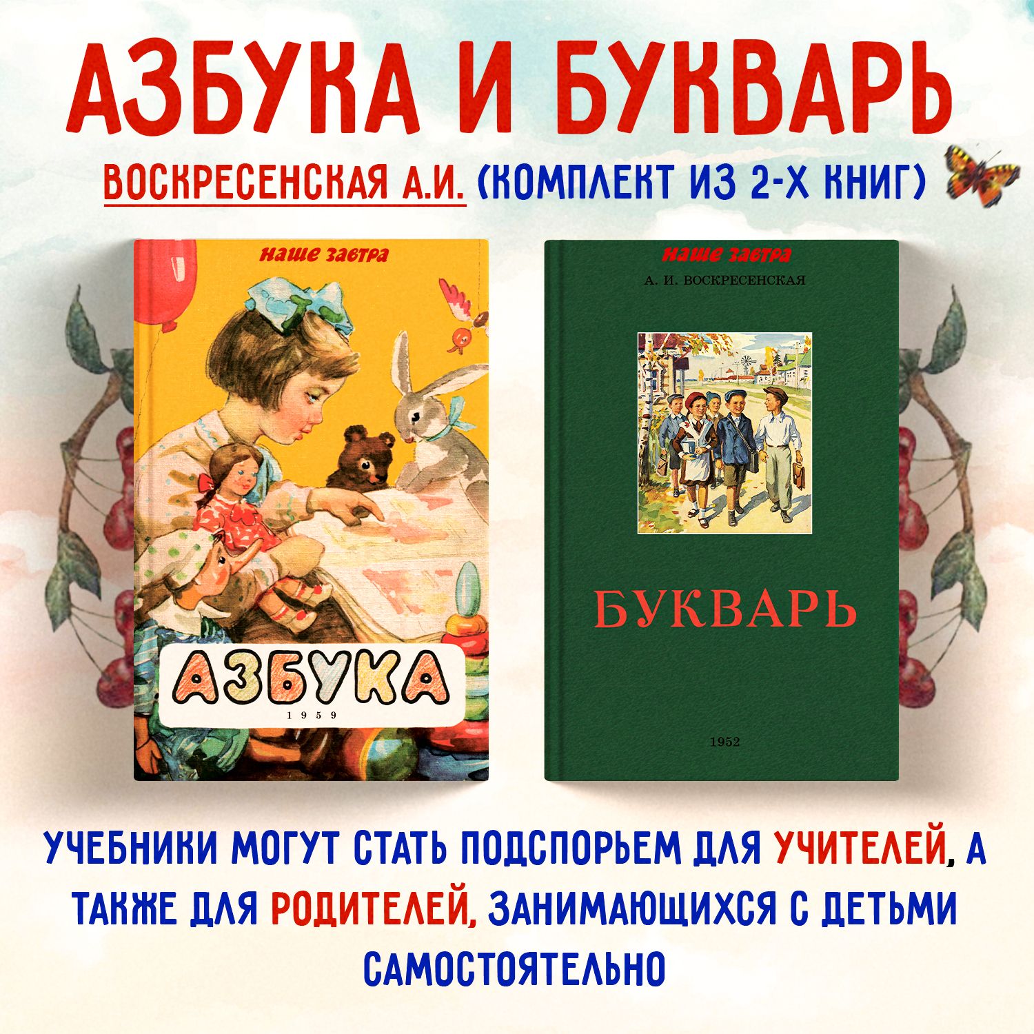 Азбука, Букварь 1952г. Воскресенская А.И., Байдина-Янковская А.В., Редозубов С.П. Комплект из 2х книг | Редозубов Сергей Поликарпович, Воскресенская А. И.