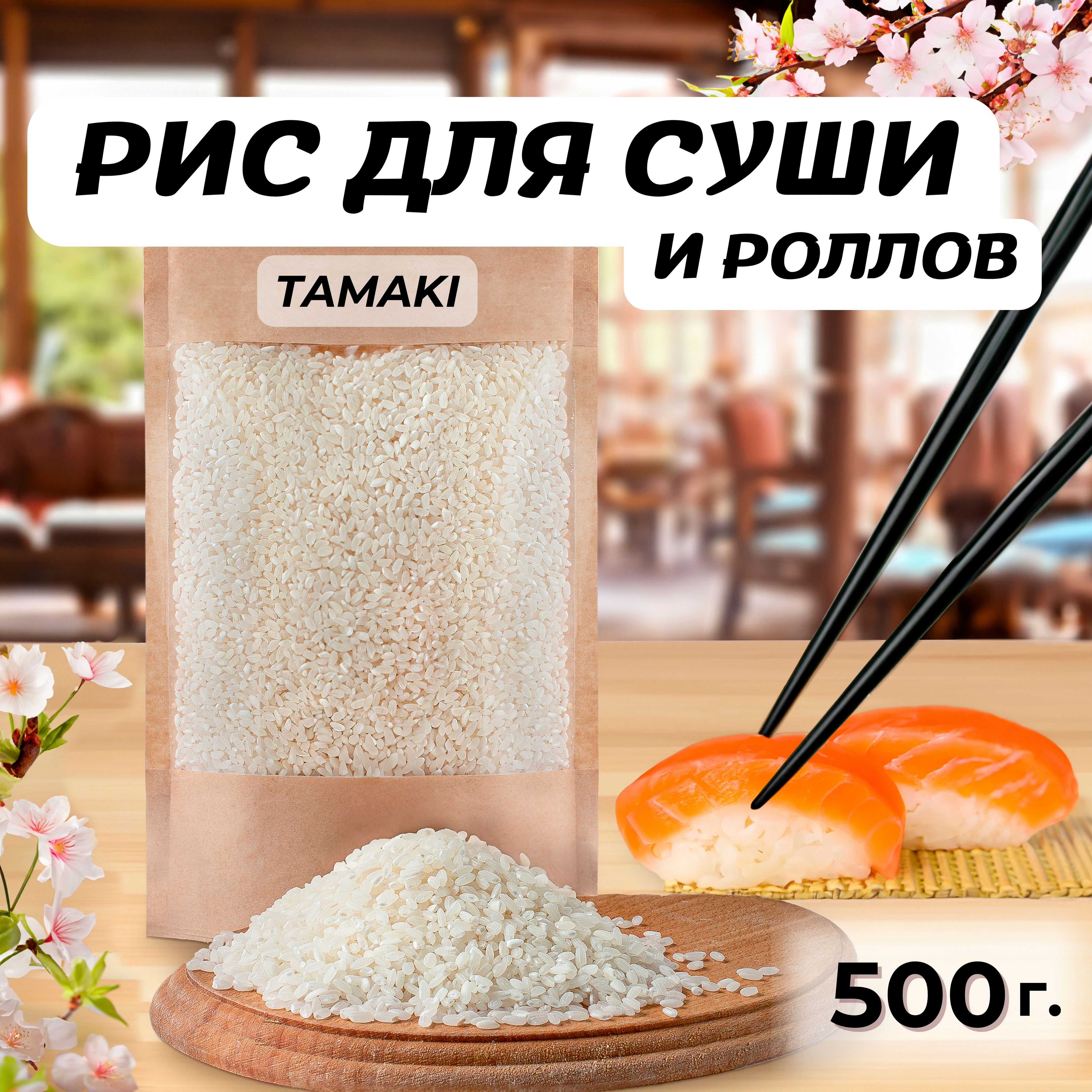 Рис для суши и роллов профессиональный, Tamaki, 500 гр.