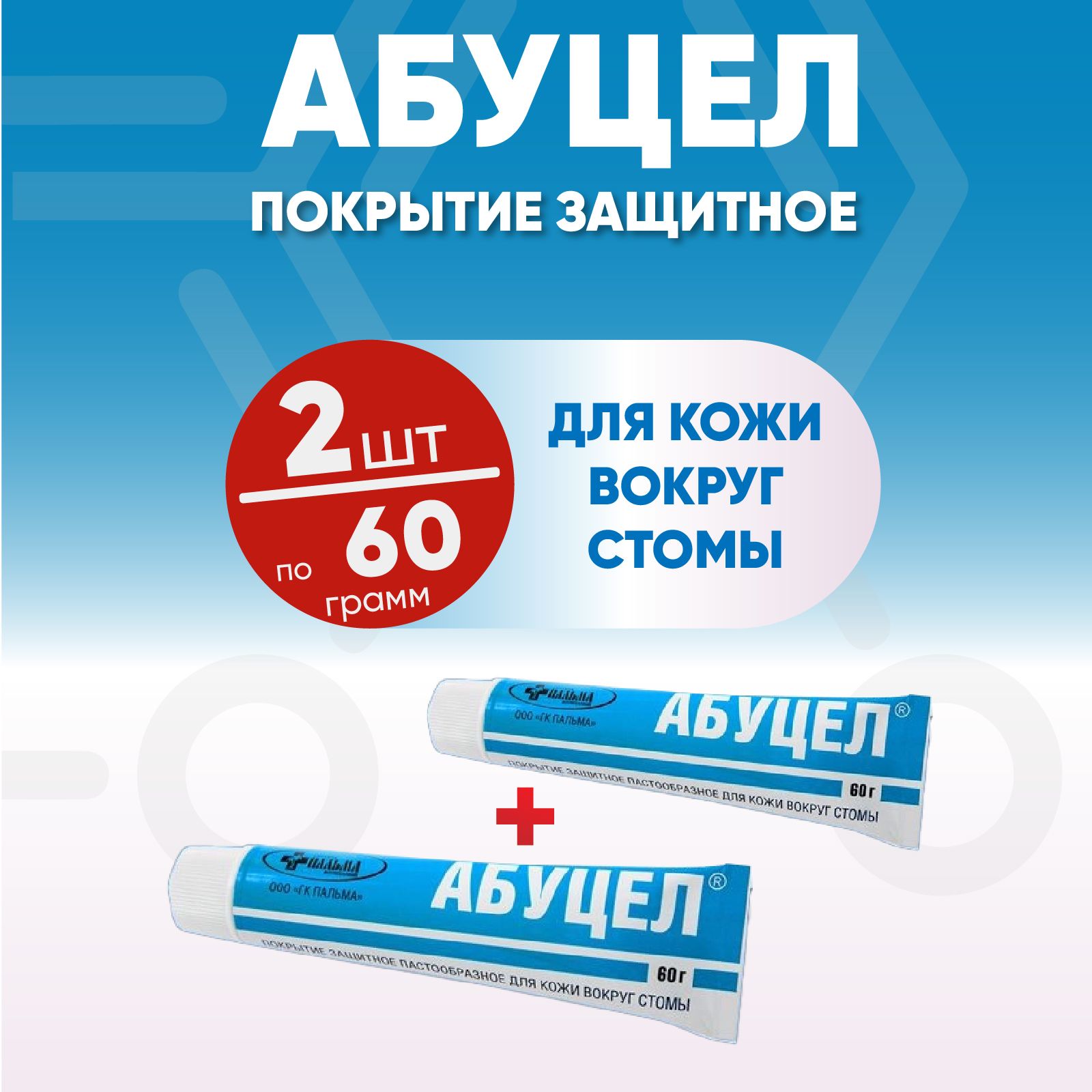 Абуцел Паста - герметик вокруг стомы, 2 упаковки по 60 гр, КОМПЛЕКТ ИЗ 2х упаковок