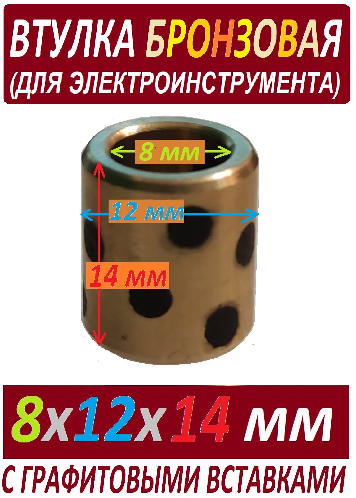 Втулкахлебопечки8x12x14бронзовая,универсальная,сграфитовымивставками