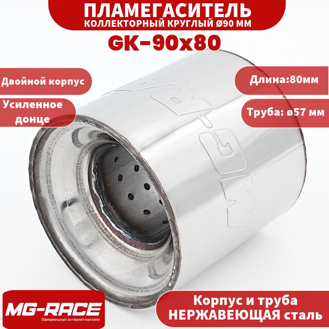 MG-Race Пламегаситель универсальный коллекторный 90x80 мм