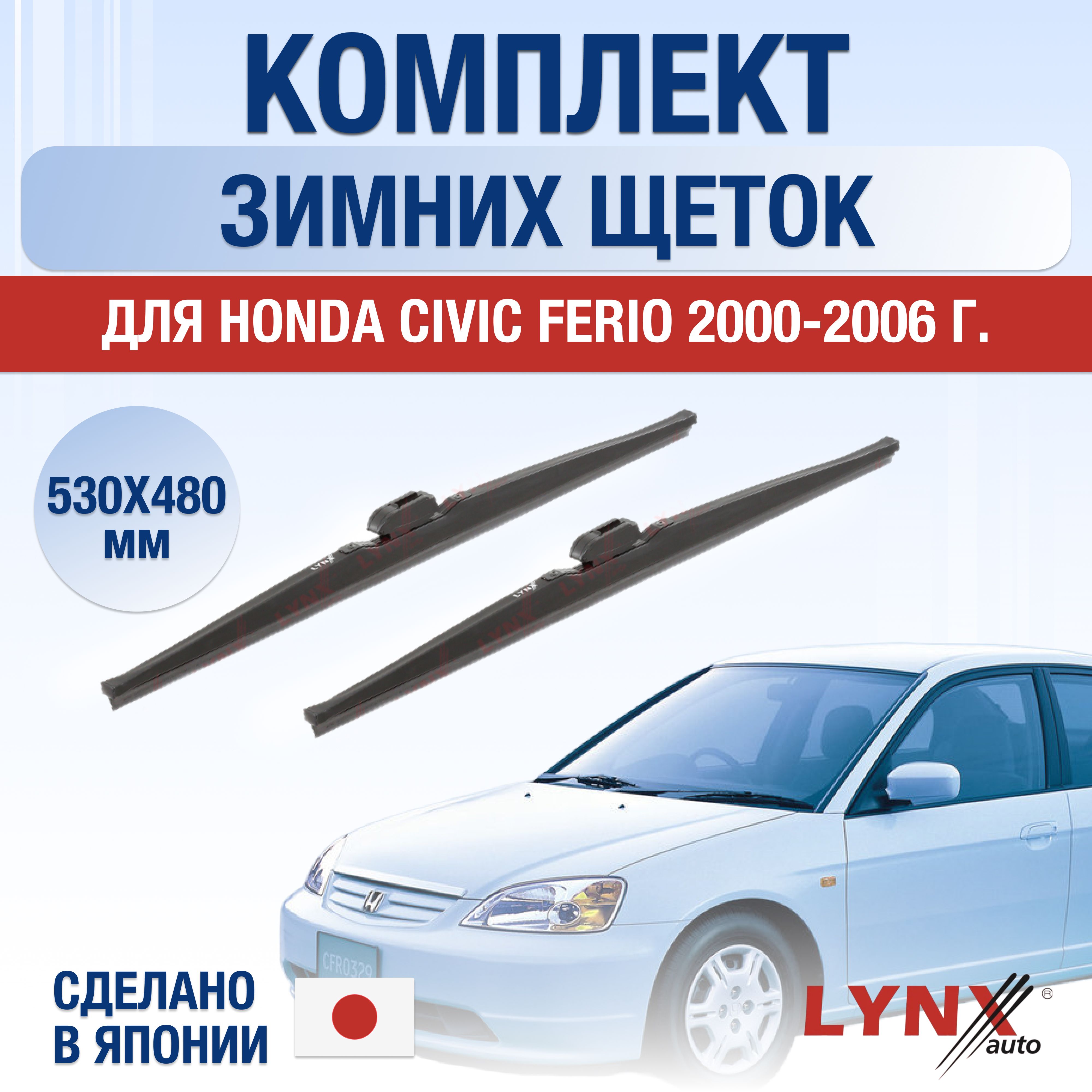 Комплект каркасных щеток стеклоочистителя LYNXauto DL2960-W530480H,  крепление Крючок (Hook / J-Hook) - купить по выгодной цене в  интернет-магазине OZON (1347205938)