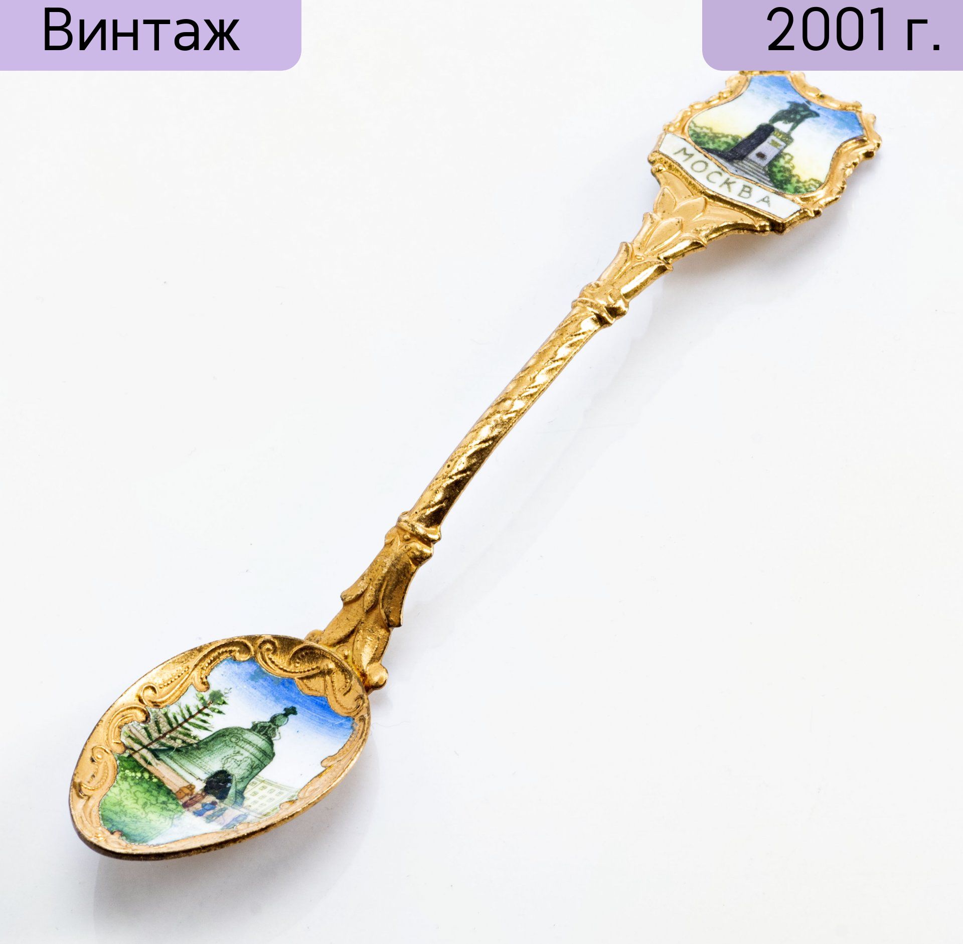 Ложка сувенирная Москва, металл, золочение, эмаль, Россия, 1991-2010 гг.