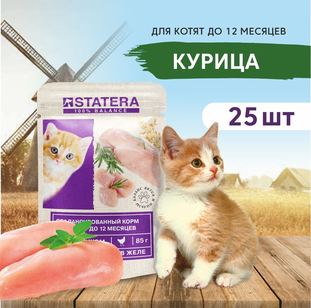 Статера для кошек/ Корм для котят влажный STATERA с цыпленком в желе, 25шт  по 85гр - купить с доставкой по выгодным ценам в интернет-магазине OZON  (295495143)