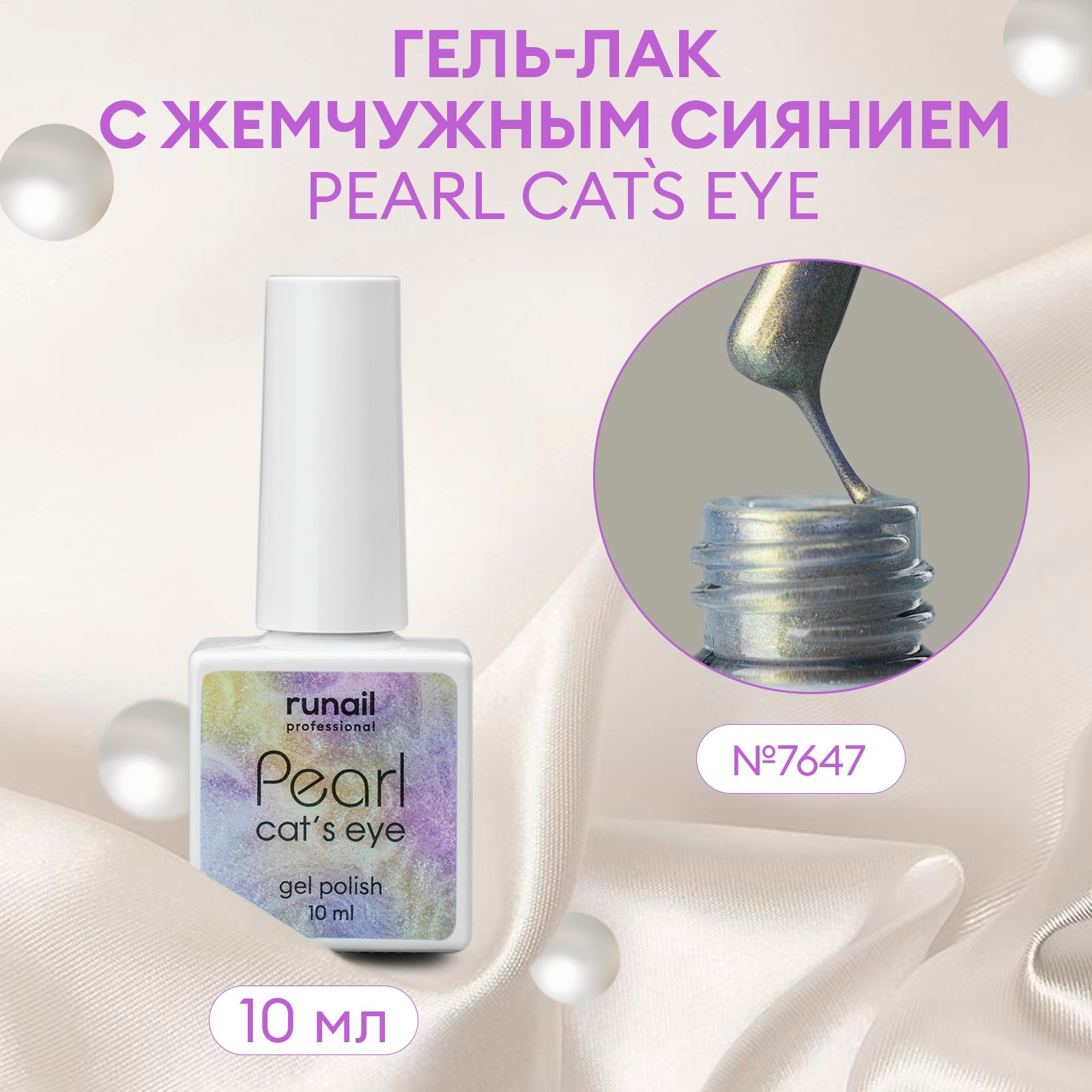 Гель-лакдляногтейcперламутромиэффектом"кошачийглаз"PEARLcatseye№7647