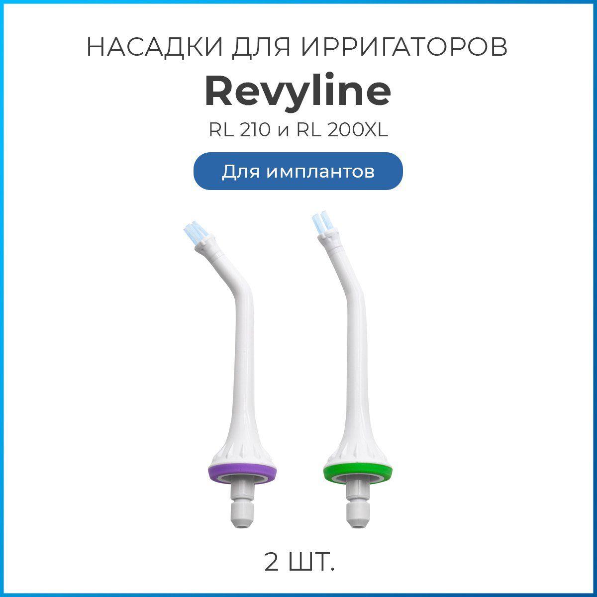 Насадки Revyline тип В для имплантов