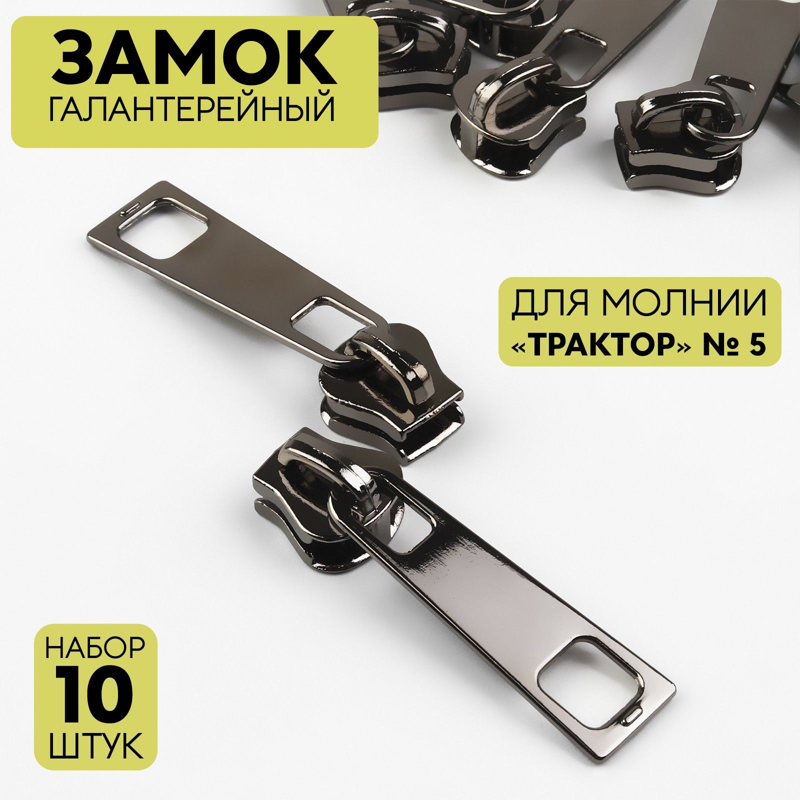 Замок для Молнии 5 Трактор – купить в интернет-магазине OZON по низкой цене