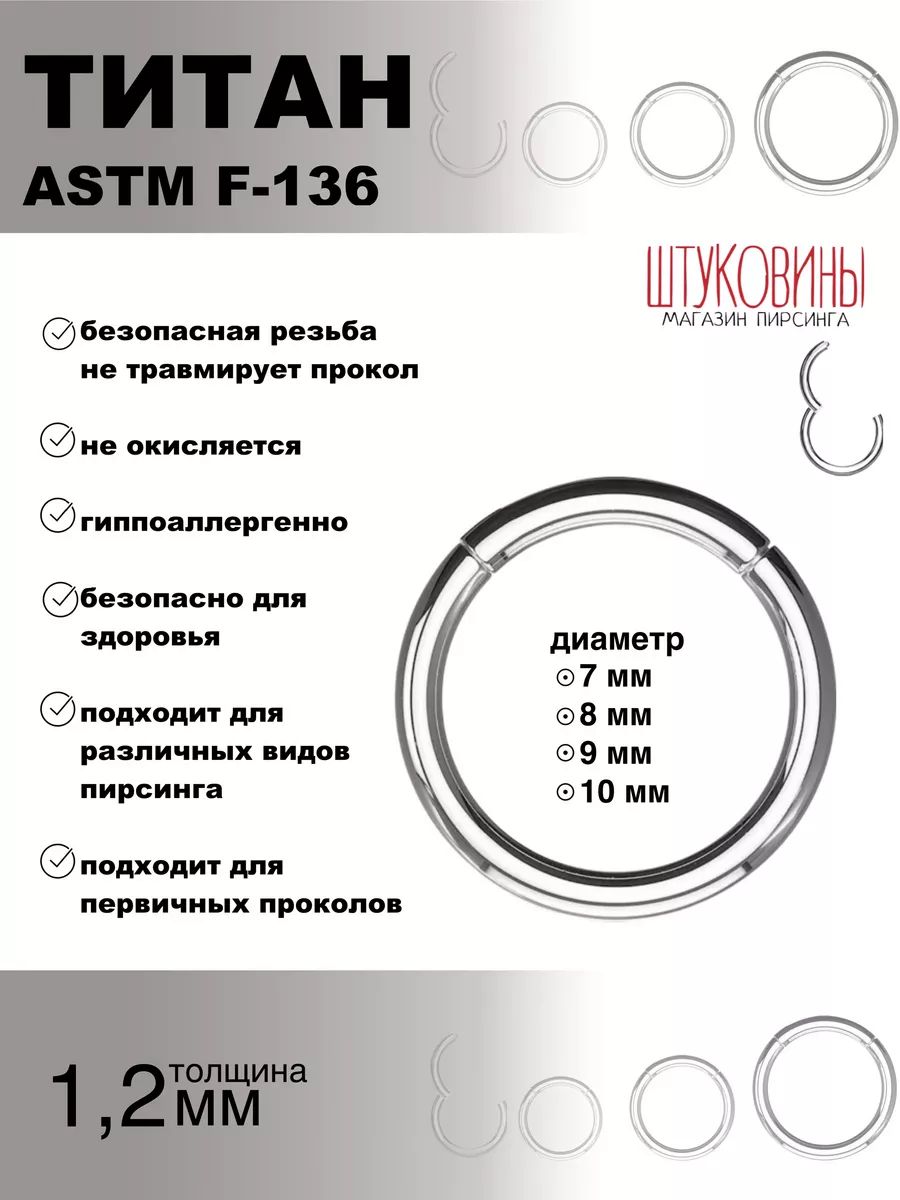 Пирсинг кольцо кликер титан 1,2 мм