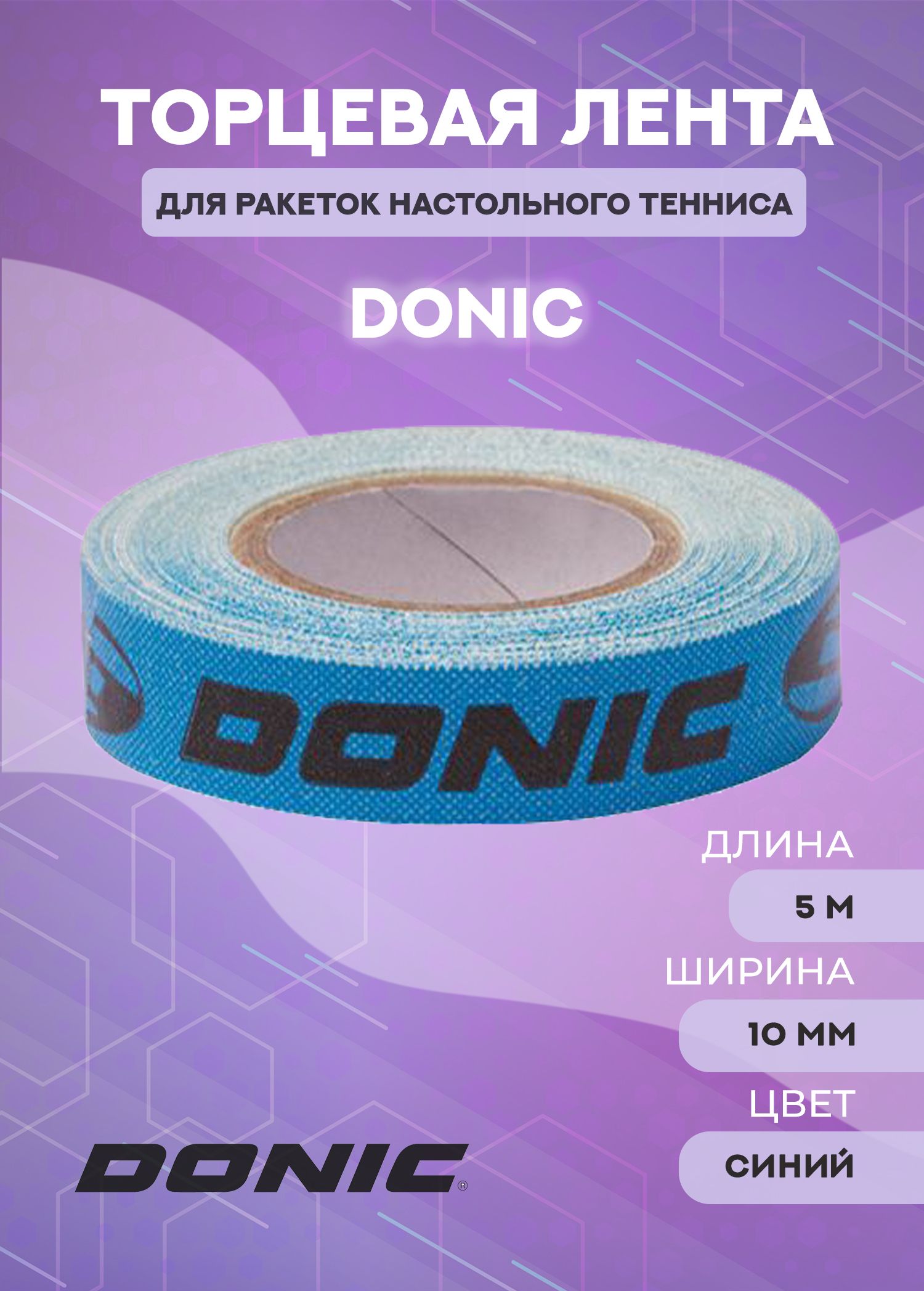 Donic Торцевая лента для ракетки