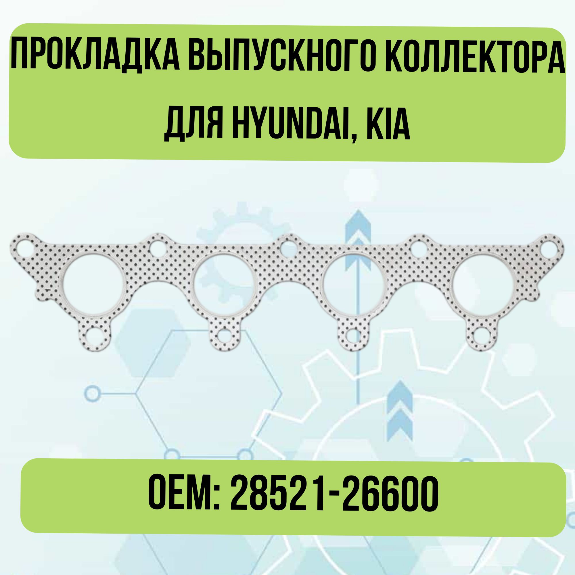 ПрокладкавыпускногоколлекторадляHyundai,Kia28521-26600