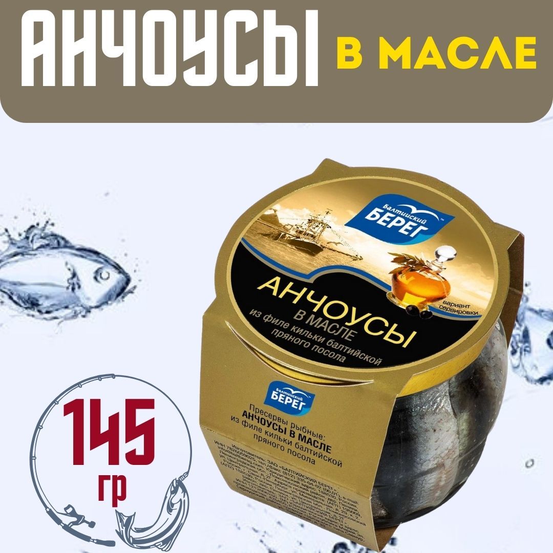 АнчоусБалтийскийберегфилеврастительноммаслепряногопосола145гстеклоРоссия