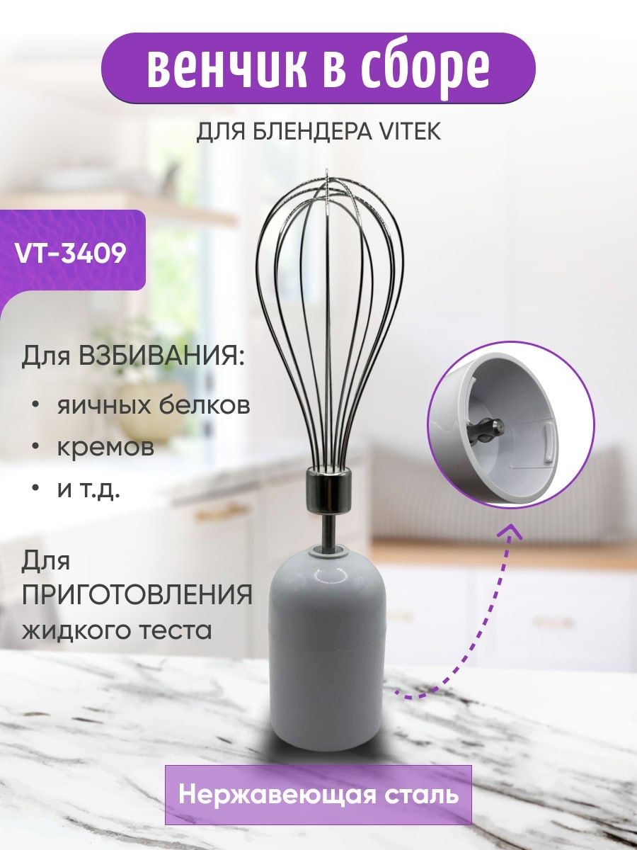 Венчик в сборе для блендера Vitek VT-3409 VT-3407