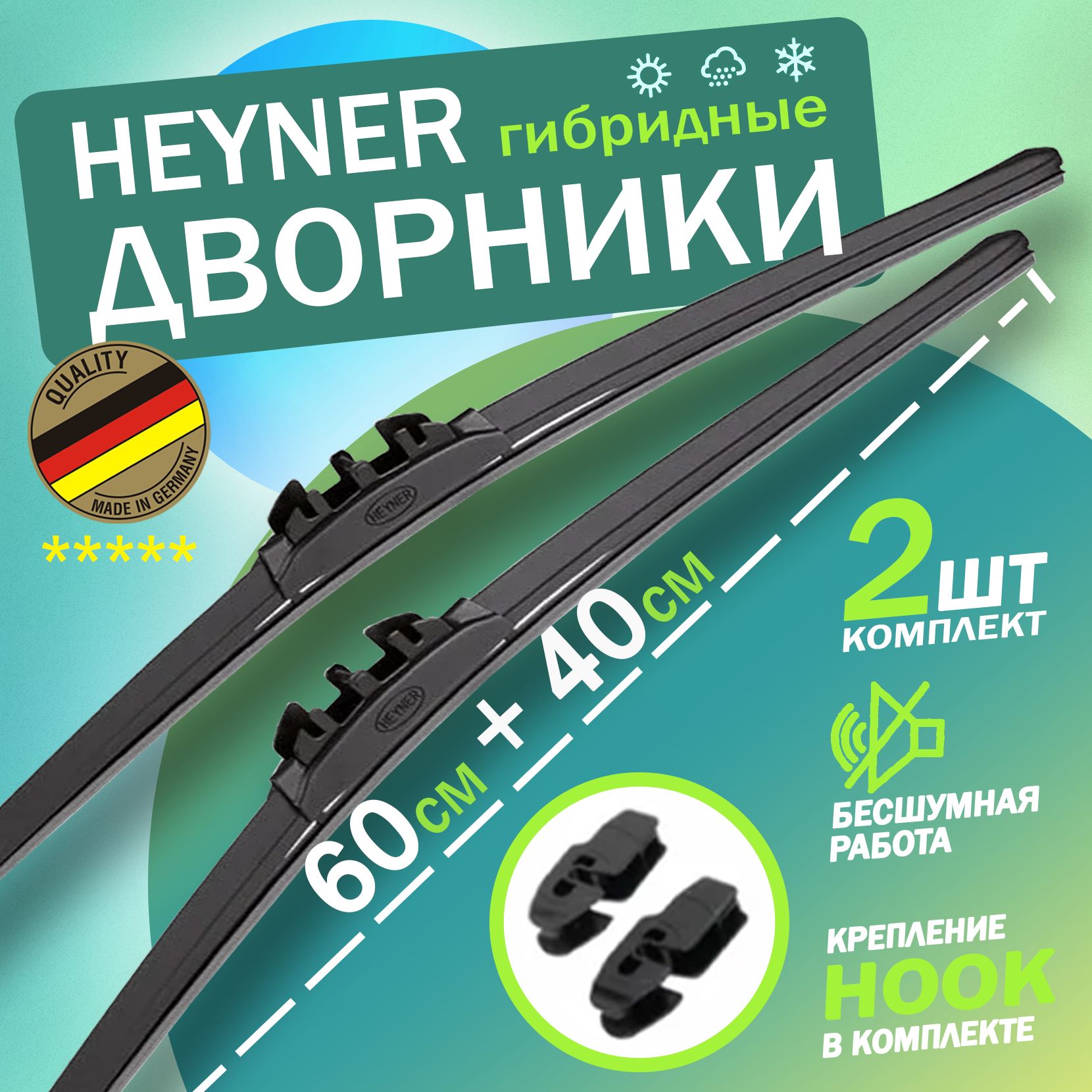 Щетка стеклоочистителя гибридная Heyner D60-40, крепление Крючок (Hook /  J-Hook) - купить по выгодной цене в интернет-магазине OZON (1266391941)