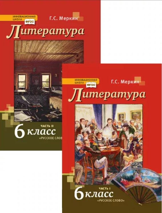 Литература 6 класс учебник меркин.