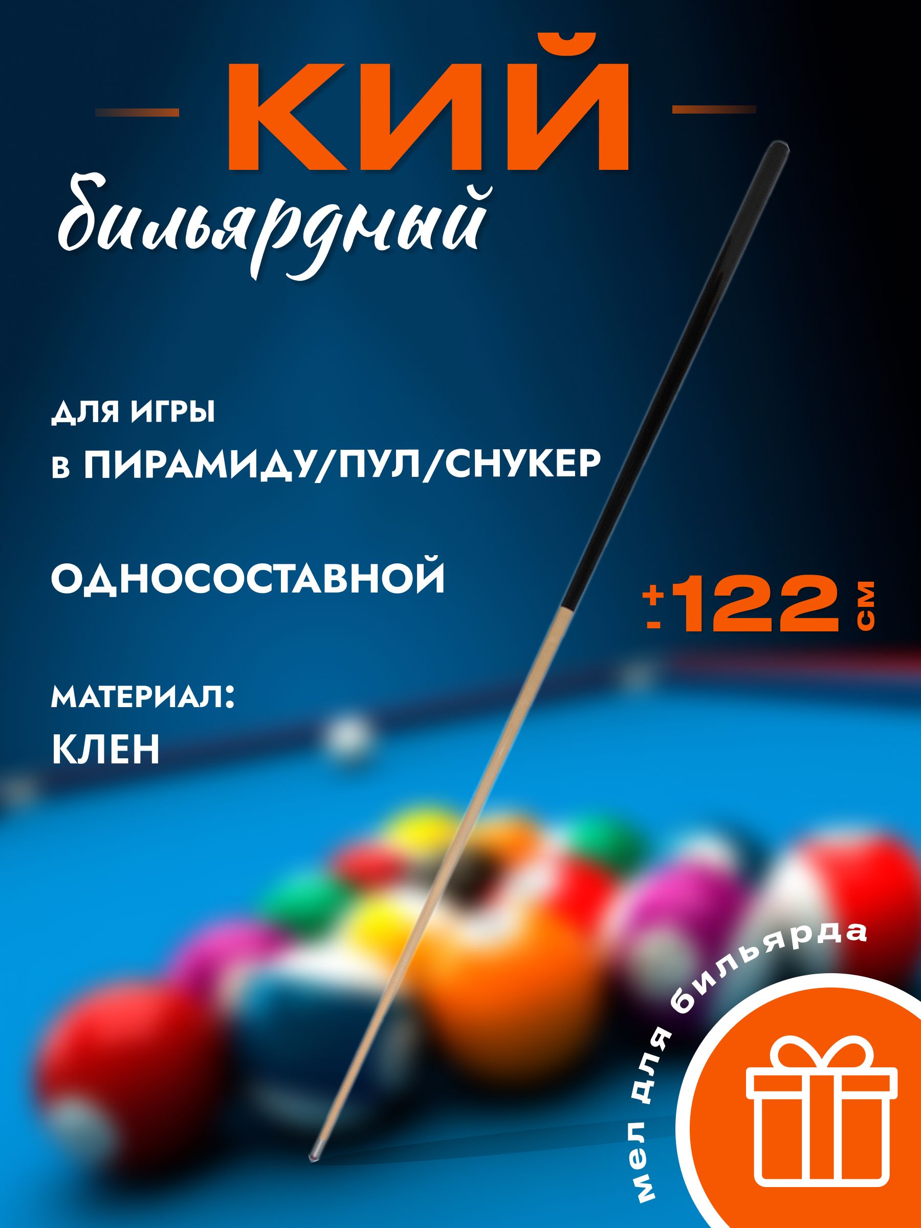 Porter Billiards Кий для бильярда, 122 см - купить с доставкой по выгодным  ценам в интернет-магазине OZON (858884665)