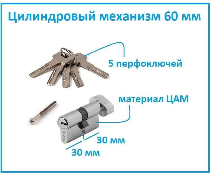 ЦилиндровыймеханизмсвертушкойAversZM-60-C-CR/цилиндрдлязамка