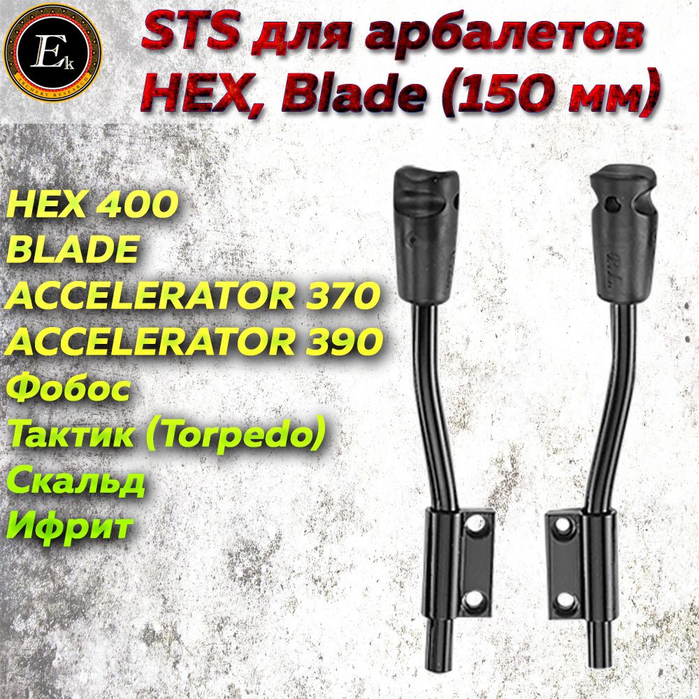 Парные виброгасители (STS) Ek для арбалетов HEX, Blade (150 мм)