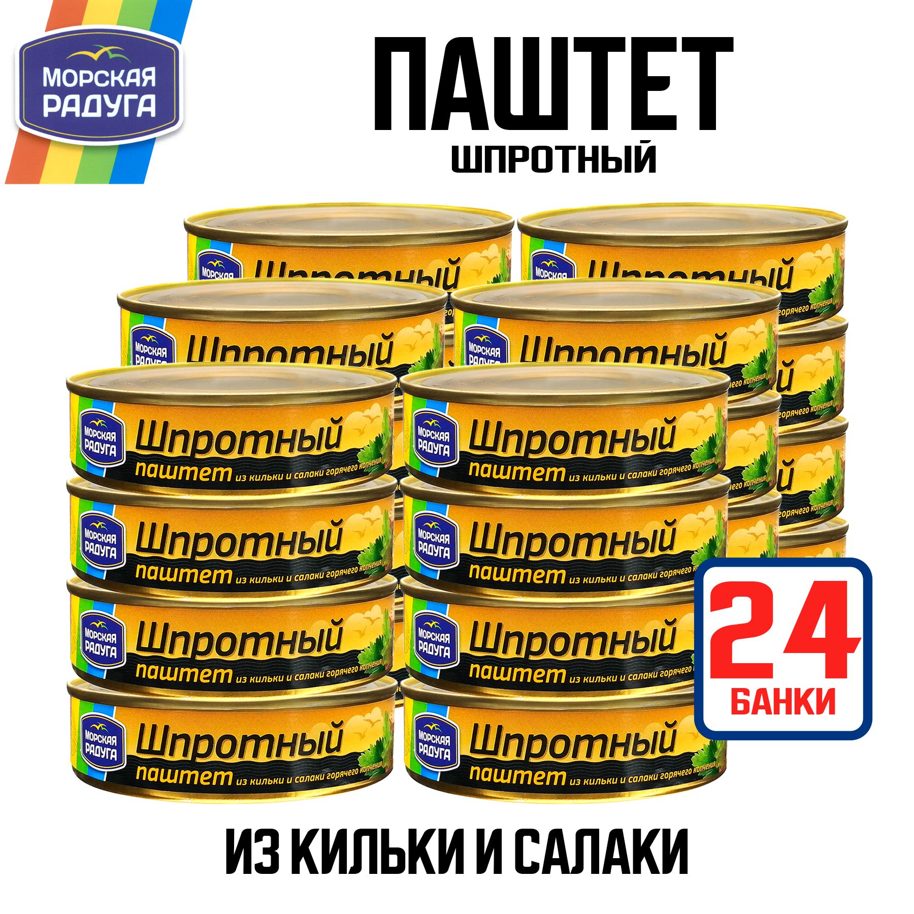 Консервырыбные"Морскаярадуга"-Паштетшпротный,160г-24шт