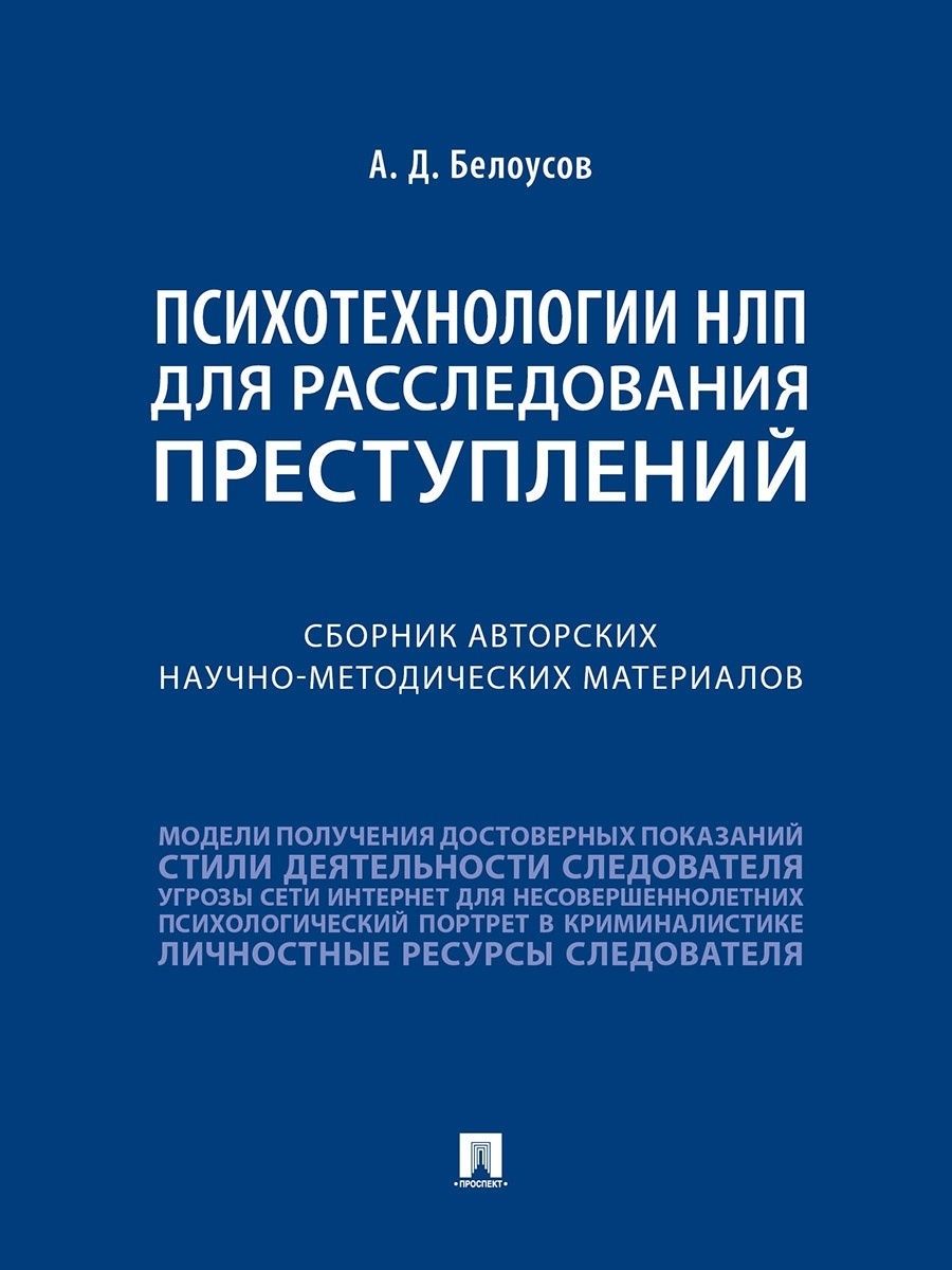 Психотехнологии НЛП для расследования преступлений. Сборник авторских научно-методических материалов. НЛП книги. | Белоусов Алексей Дмитриевич