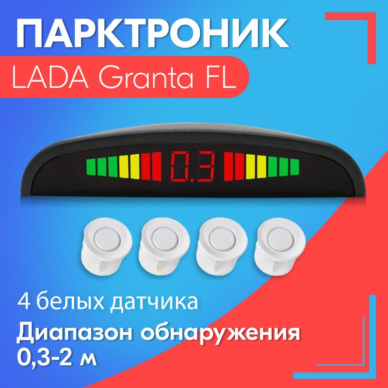 Парктроник для LADA Granta FL (ЛАДА Гранта ФЛ) / 4 датчика, белые, диаметр 22 мм, диапазон от 0,3 до 2 метров