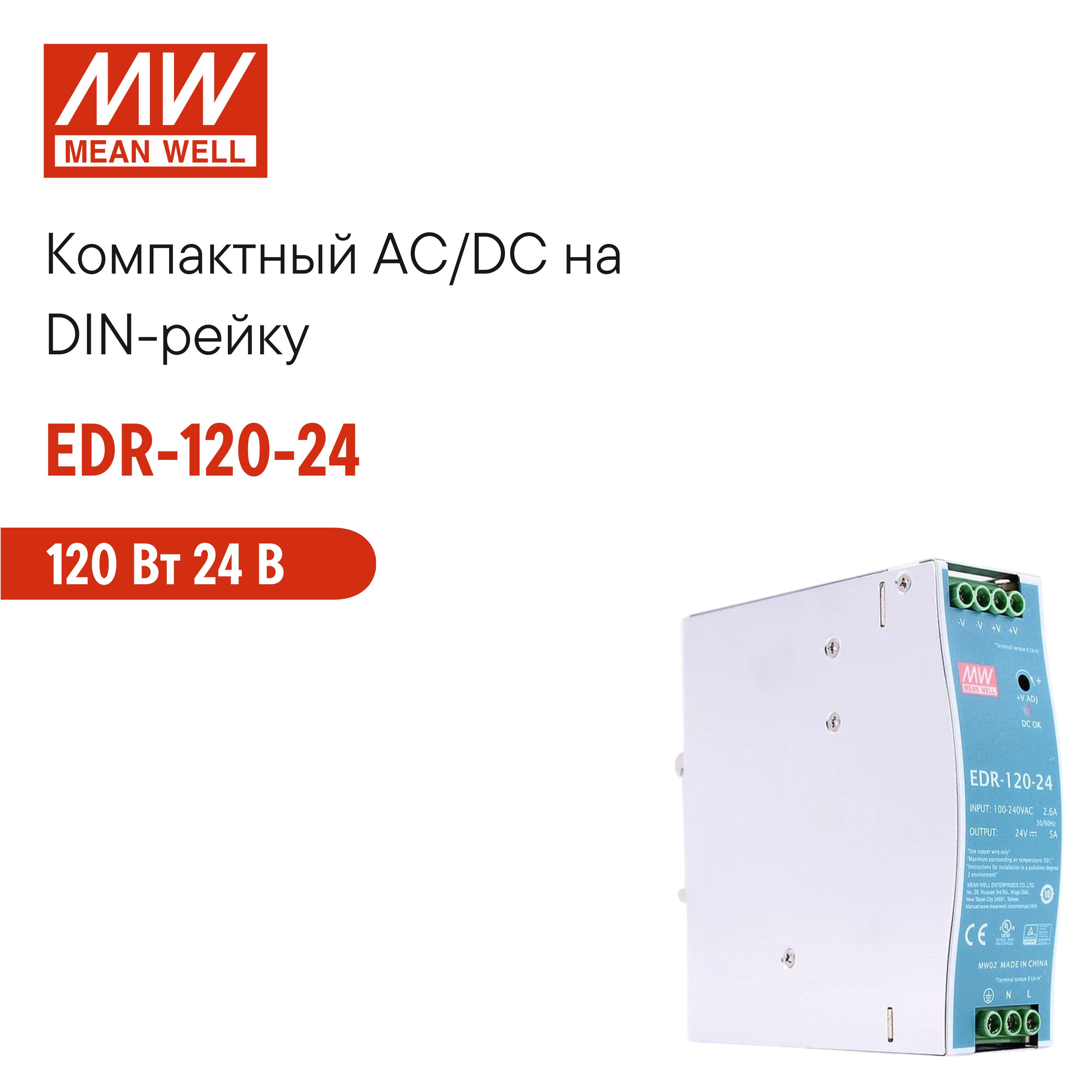 EDR-120-24 MEAN WELL Блок питания на DIN-рейку 120Вт 24В 5А модульный, с регулировкой напряжения, для промышленного оборудования и автоматизации производства